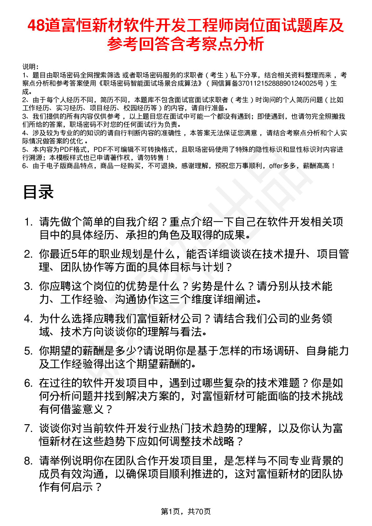 48道富恒新材软件开发工程师岗位面试题库及参考回答含考察点分析