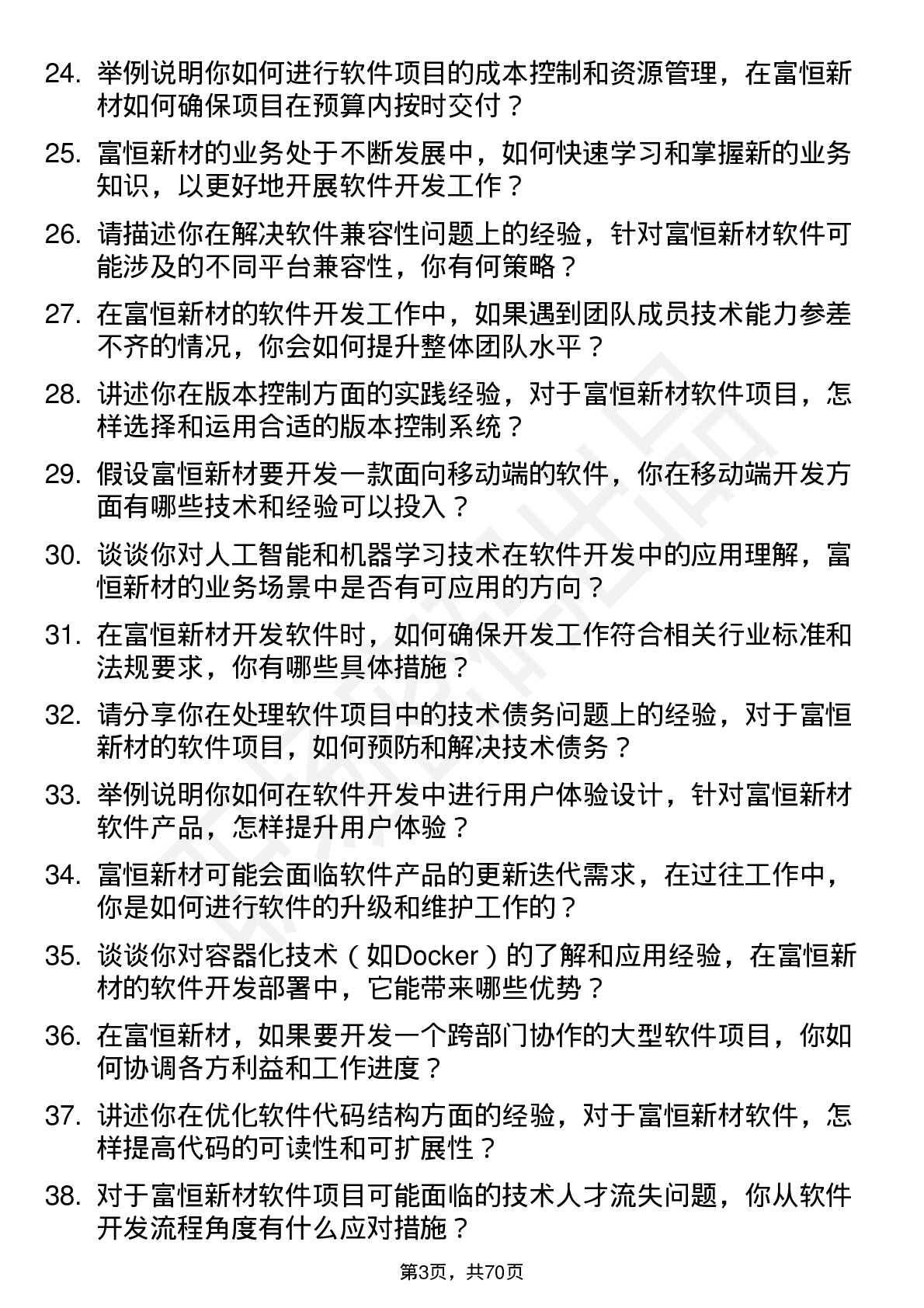 48道富恒新材软件开发工程师岗位面试题库及参考回答含考察点分析