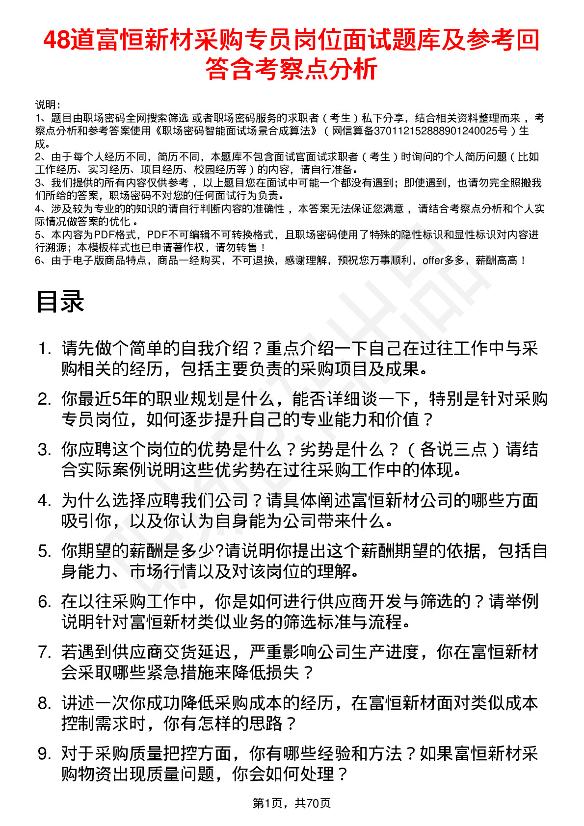 48道富恒新材采购专员岗位面试题库及参考回答含考察点分析