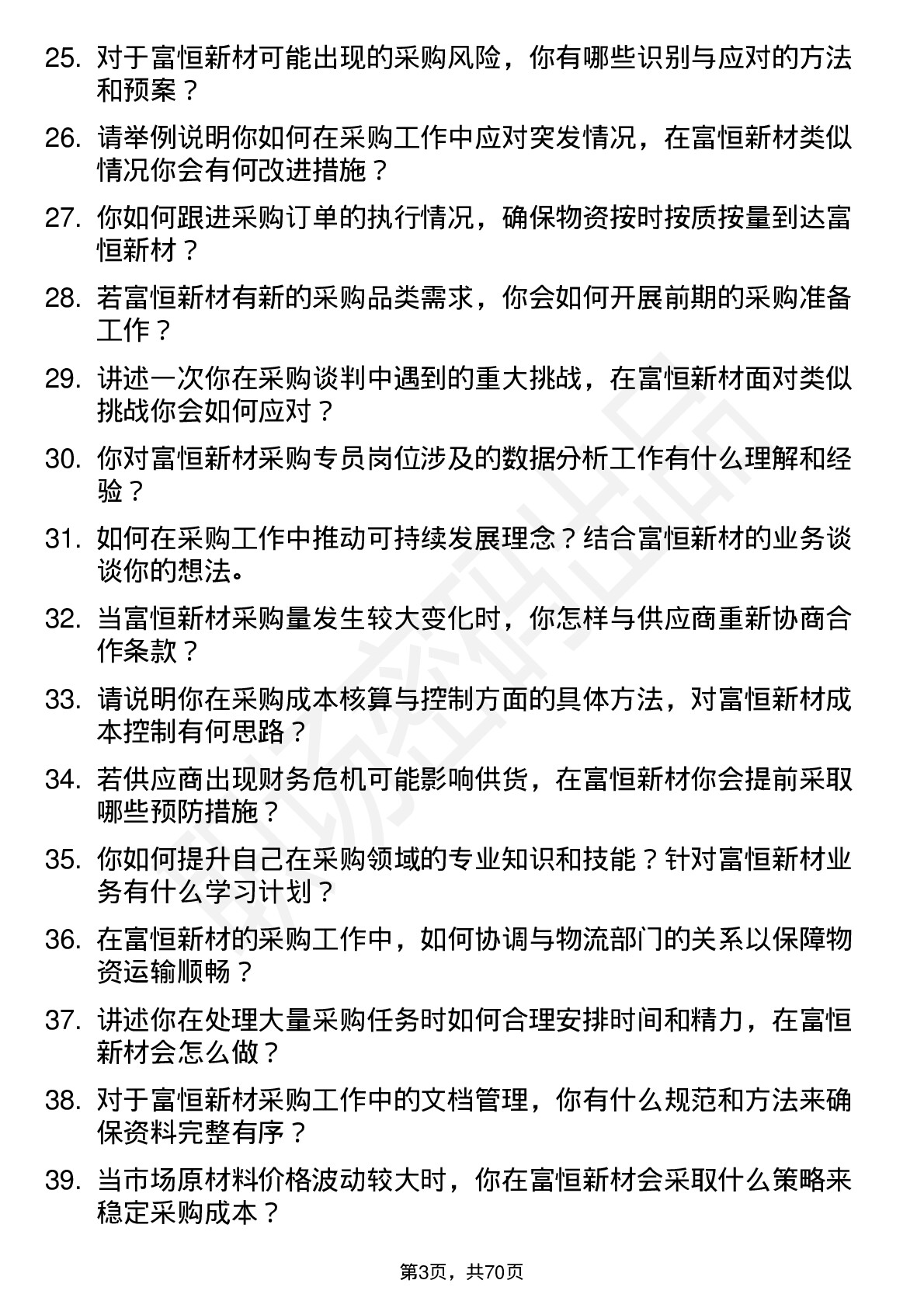 48道富恒新材采购专员岗位面试题库及参考回答含考察点分析