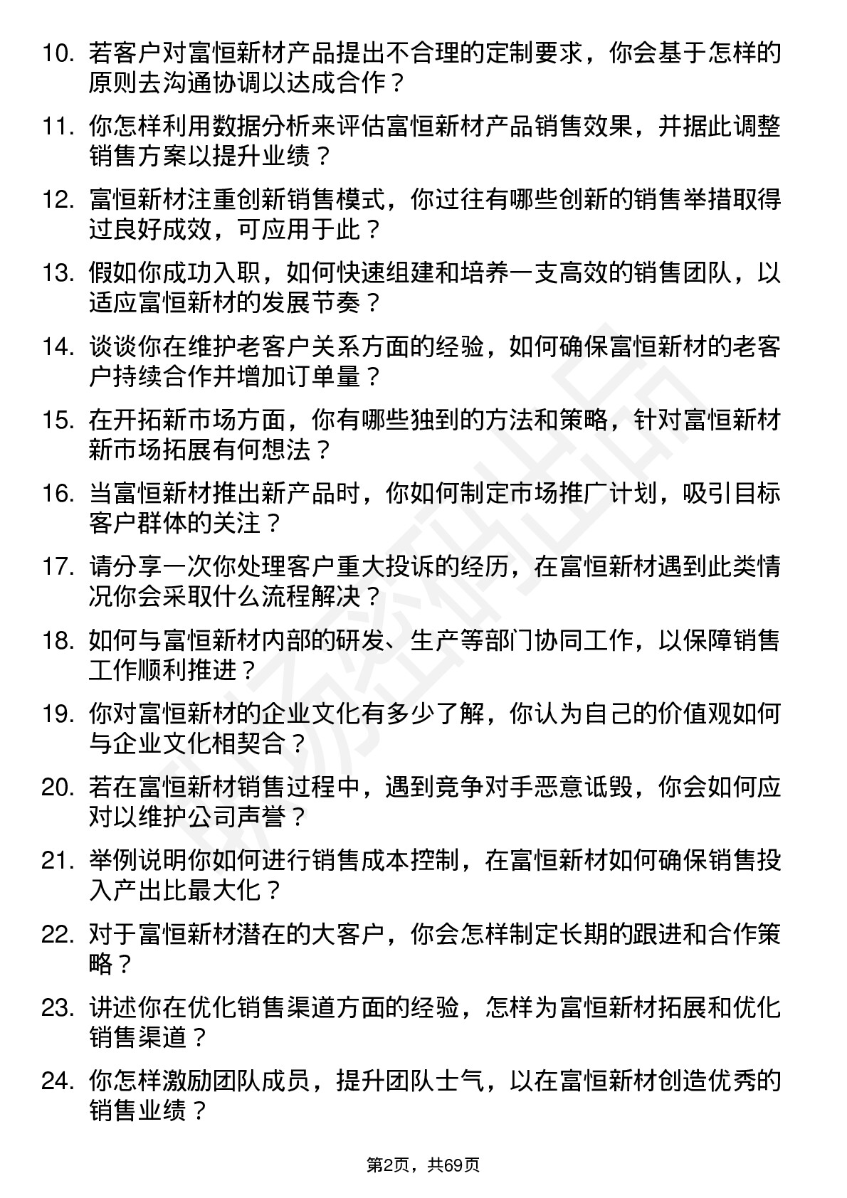 48道富恒新材销售经理岗位面试题库及参考回答含考察点分析