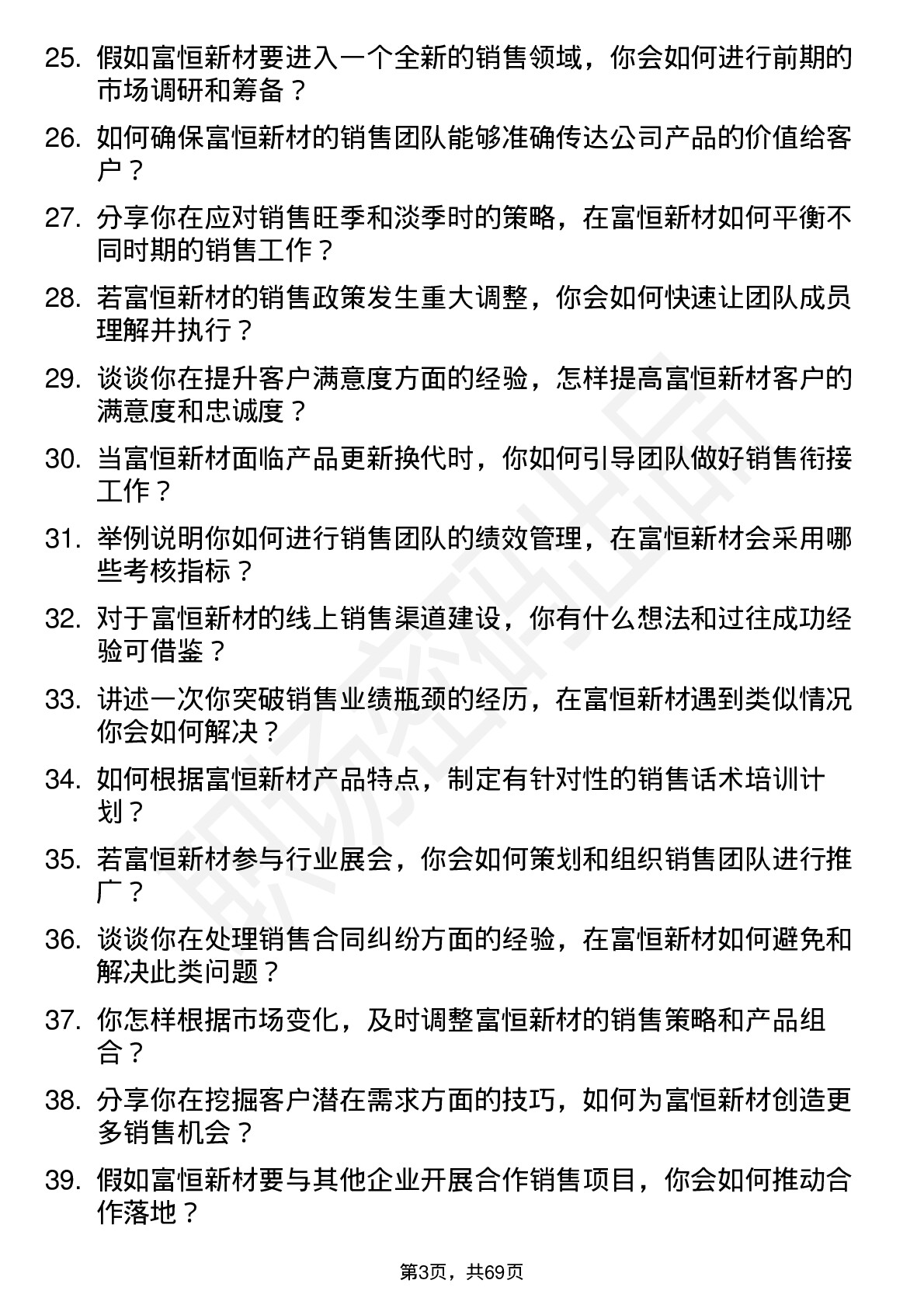 48道富恒新材销售经理岗位面试题库及参考回答含考察点分析