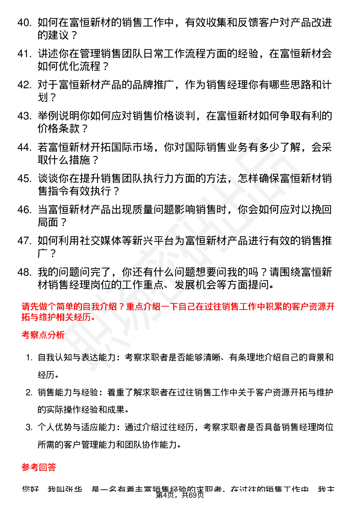 48道富恒新材销售经理岗位面试题库及参考回答含考察点分析