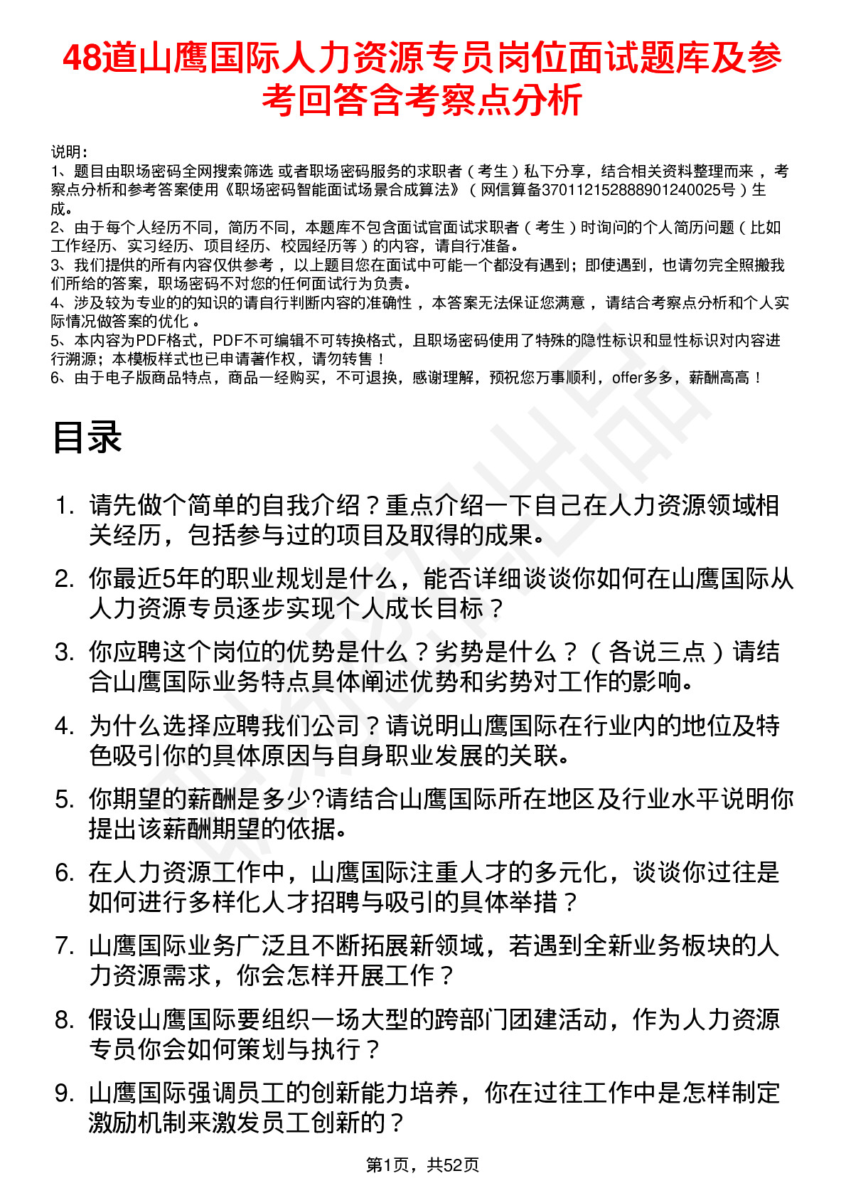 48道山鹰国际人力资源专员岗位面试题库及参考回答含考察点分析