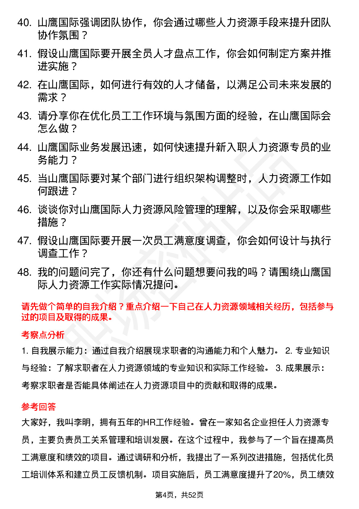 48道山鹰国际人力资源专员岗位面试题库及参考回答含考察点分析