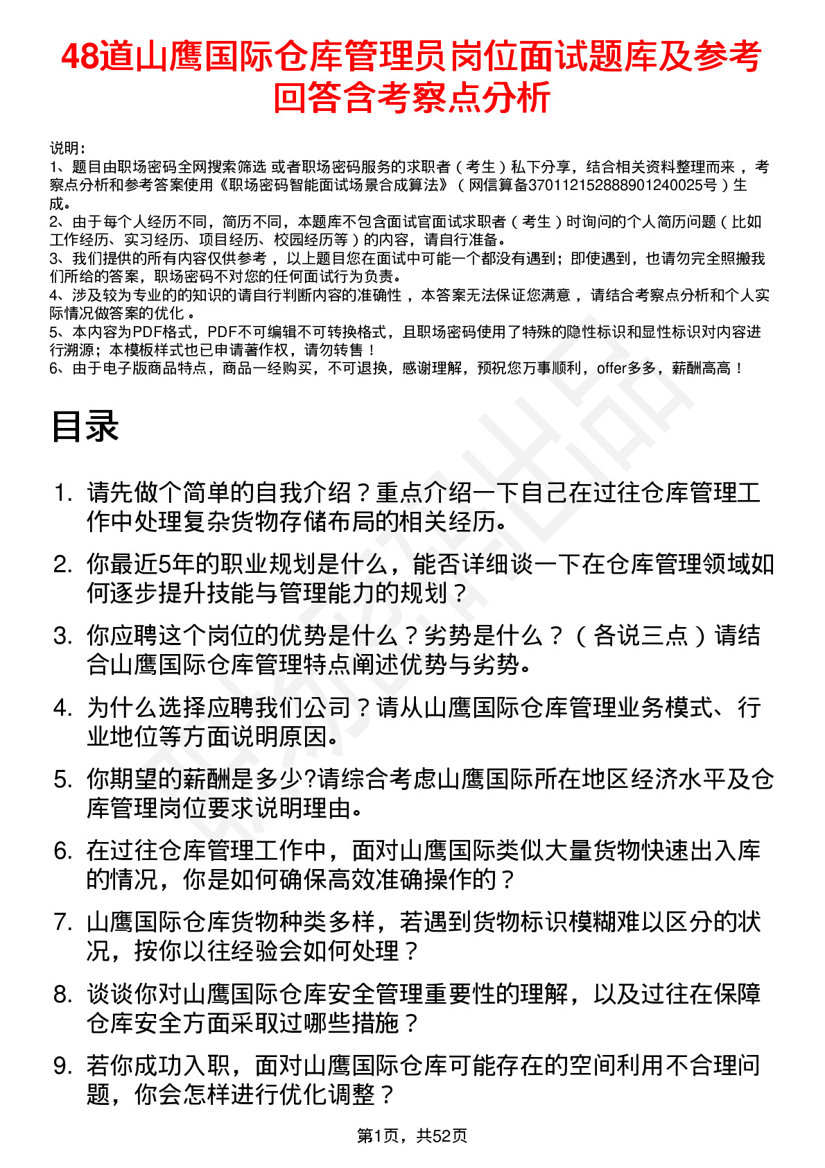 48道山鹰国际仓库管理员岗位面试题库及参考回答含考察点分析