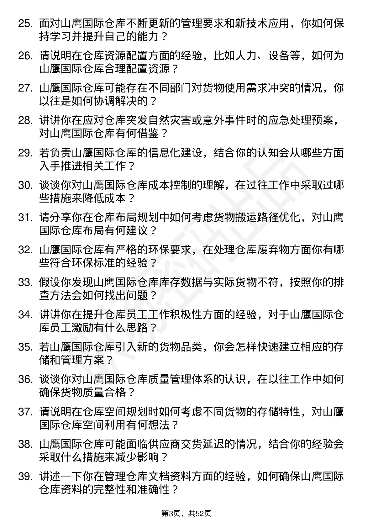 48道山鹰国际仓库管理员岗位面试题库及参考回答含考察点分析