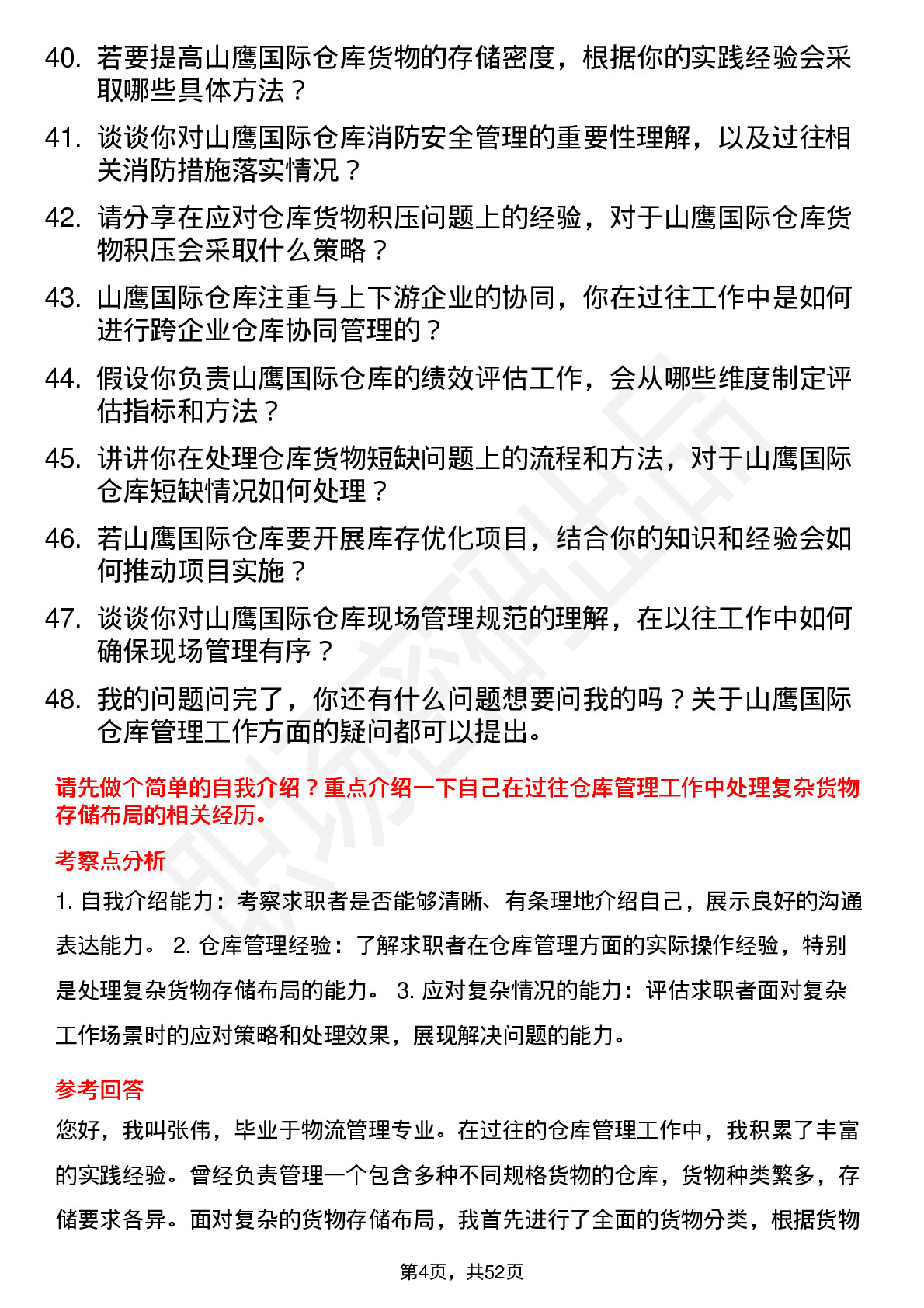 48道山鹰国际仓库管理员岗位面试题库及参考回答含考察点分析