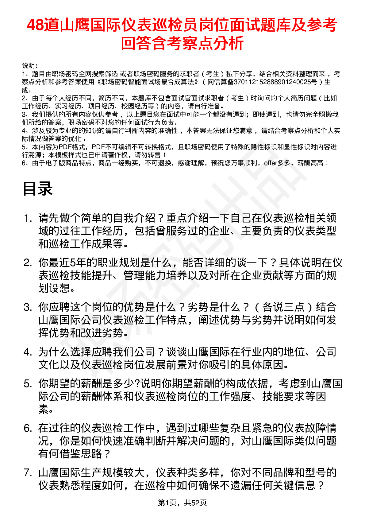 48道山鹰国际仪表巡检员岗位面试题库及参考回答含考察点分析