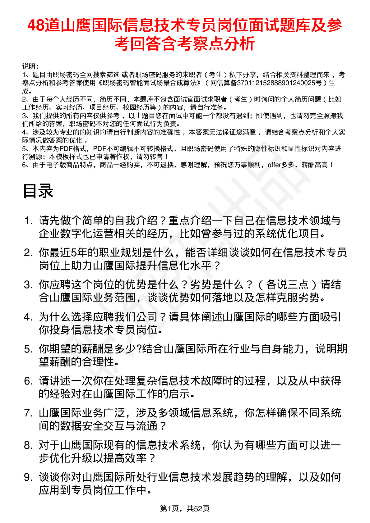 48道山鹰国际信息技术专员岗位面试题库及参考回答含考察点分析