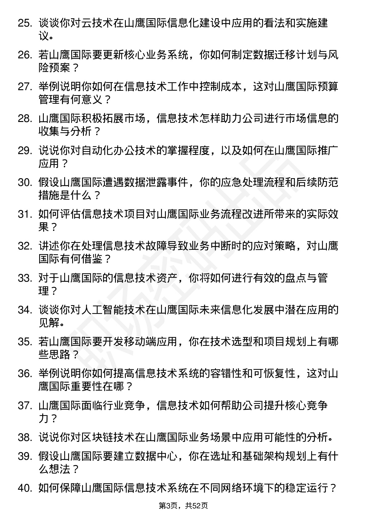 48道山鹰国际信息技术专员岗位面试题库及参考回答含考察点分析