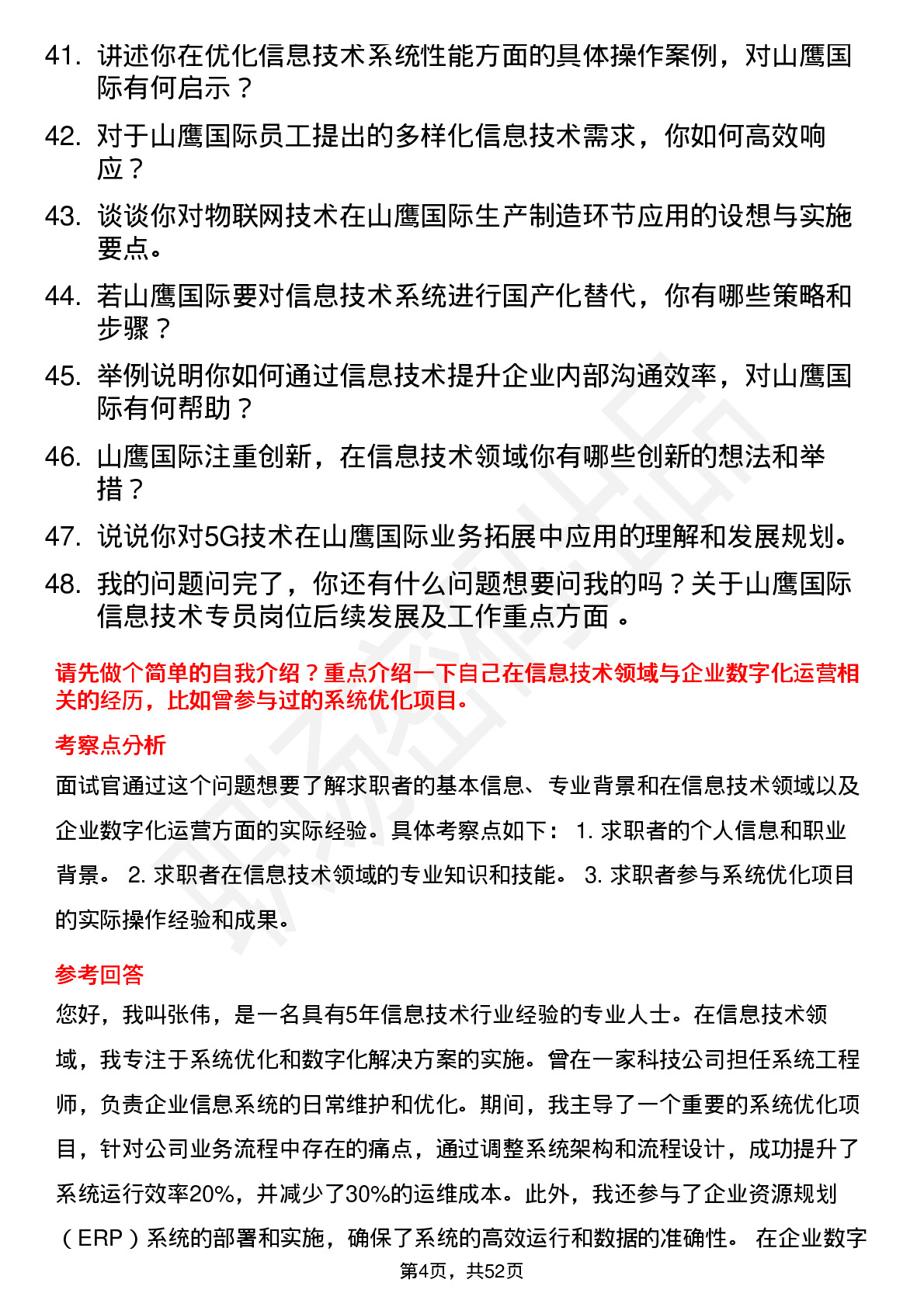 48道山鹰国际信息技术专员岗位面试题库及参考回答含考察点分析