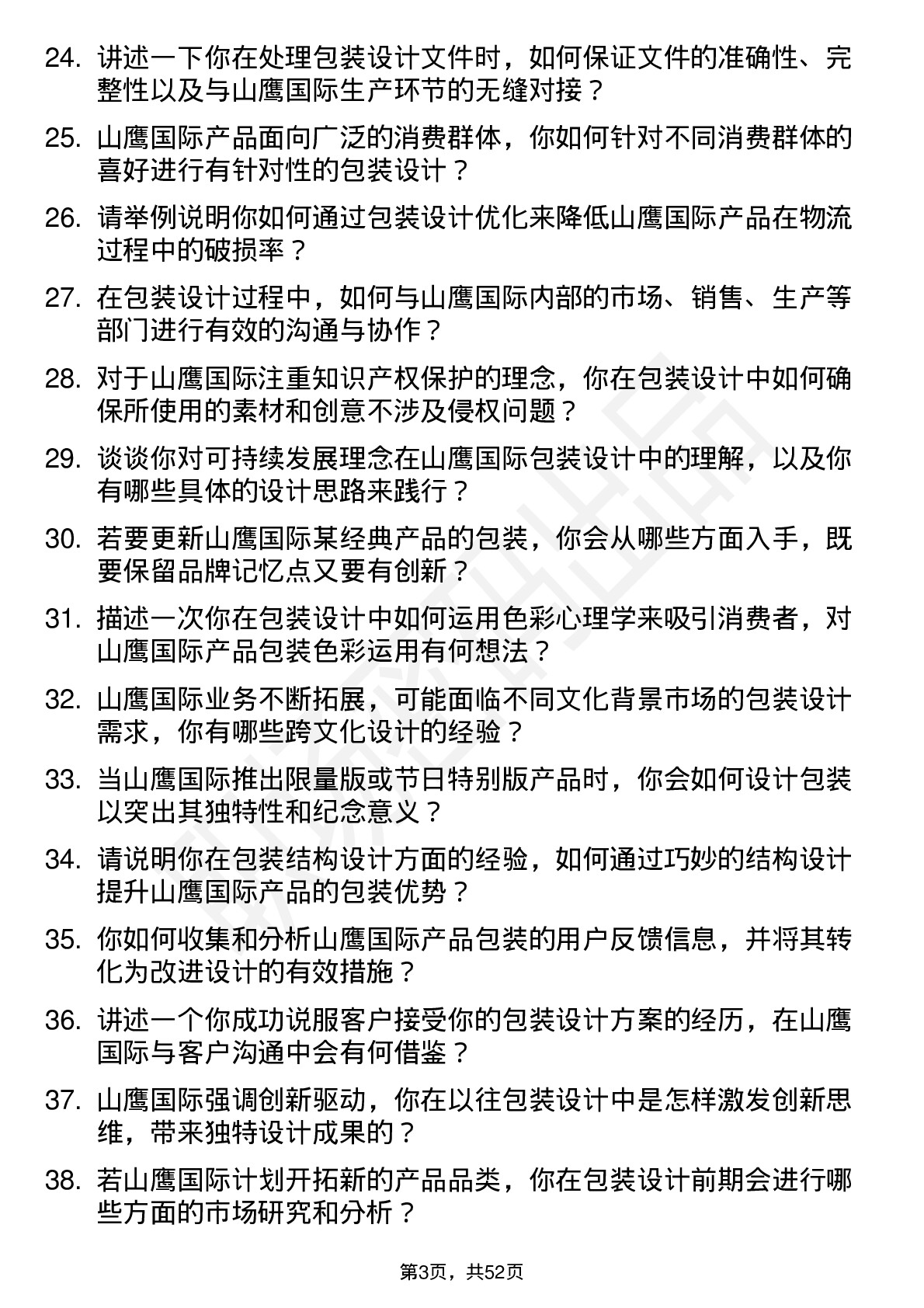 48道山鹰国际包装设计师岗位面试题库及参考回答含考察点分析