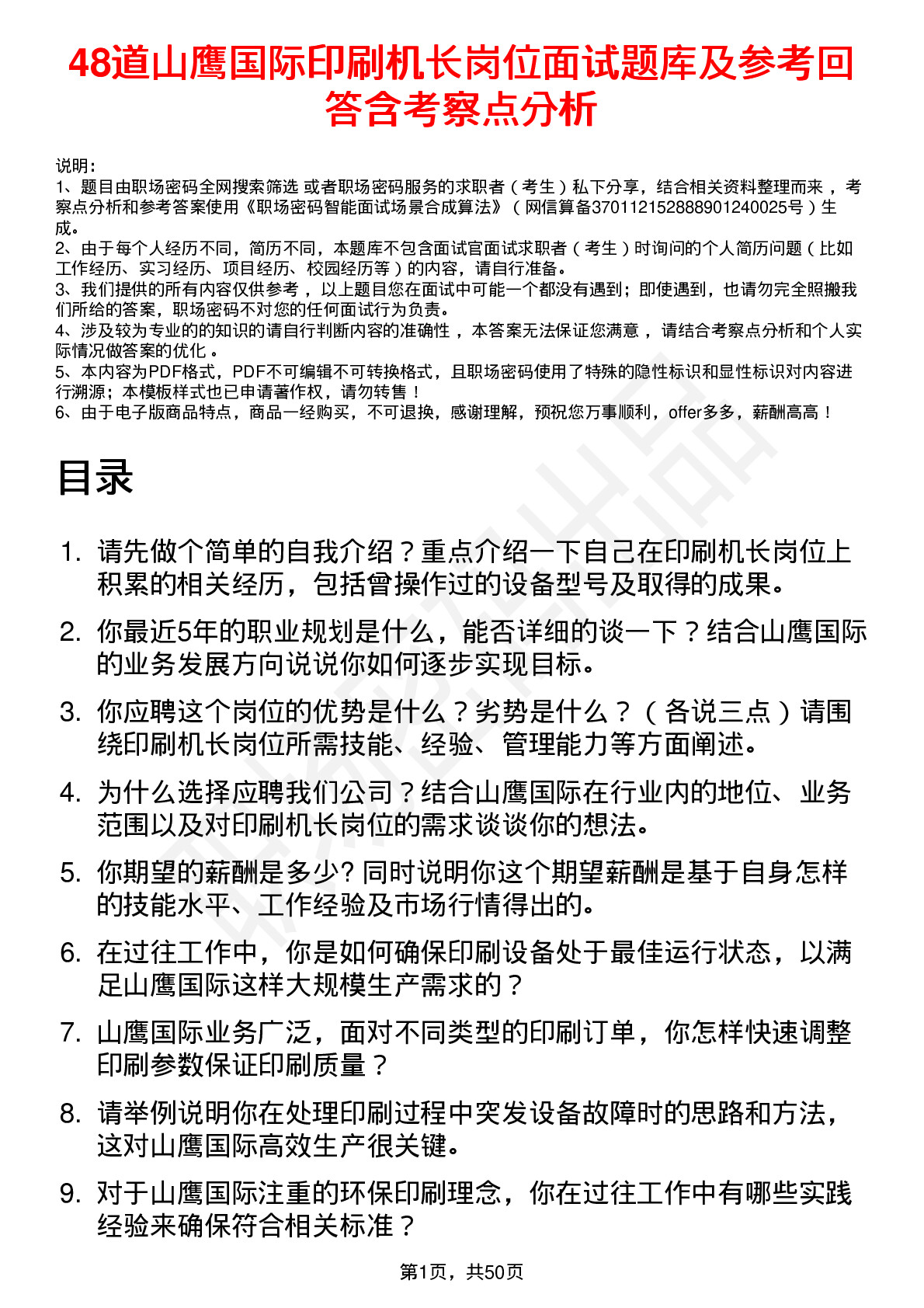 48道山鹰国际印刷机长岗位面试题库及参考回答含考察点分析