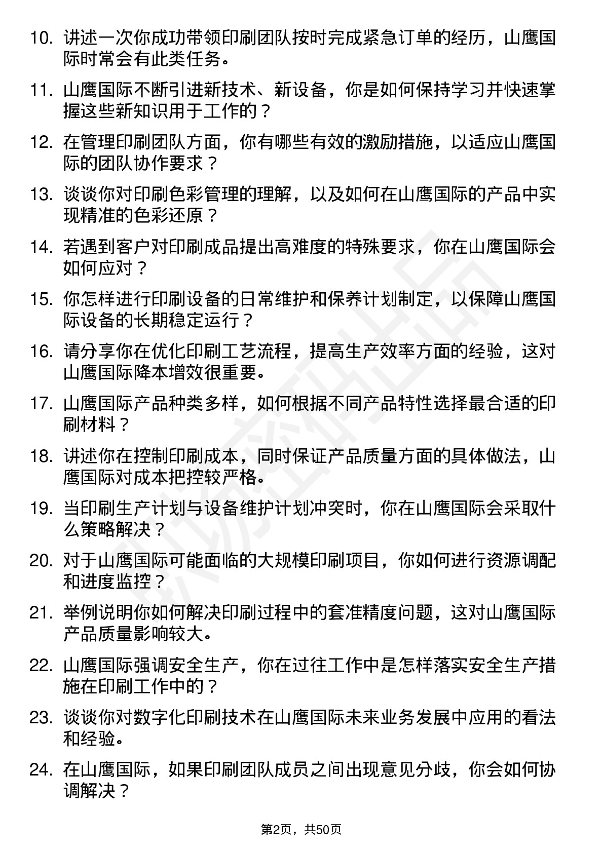 48道山鹰国际印刷机长岗位面试题库及参考回答含考察点分析