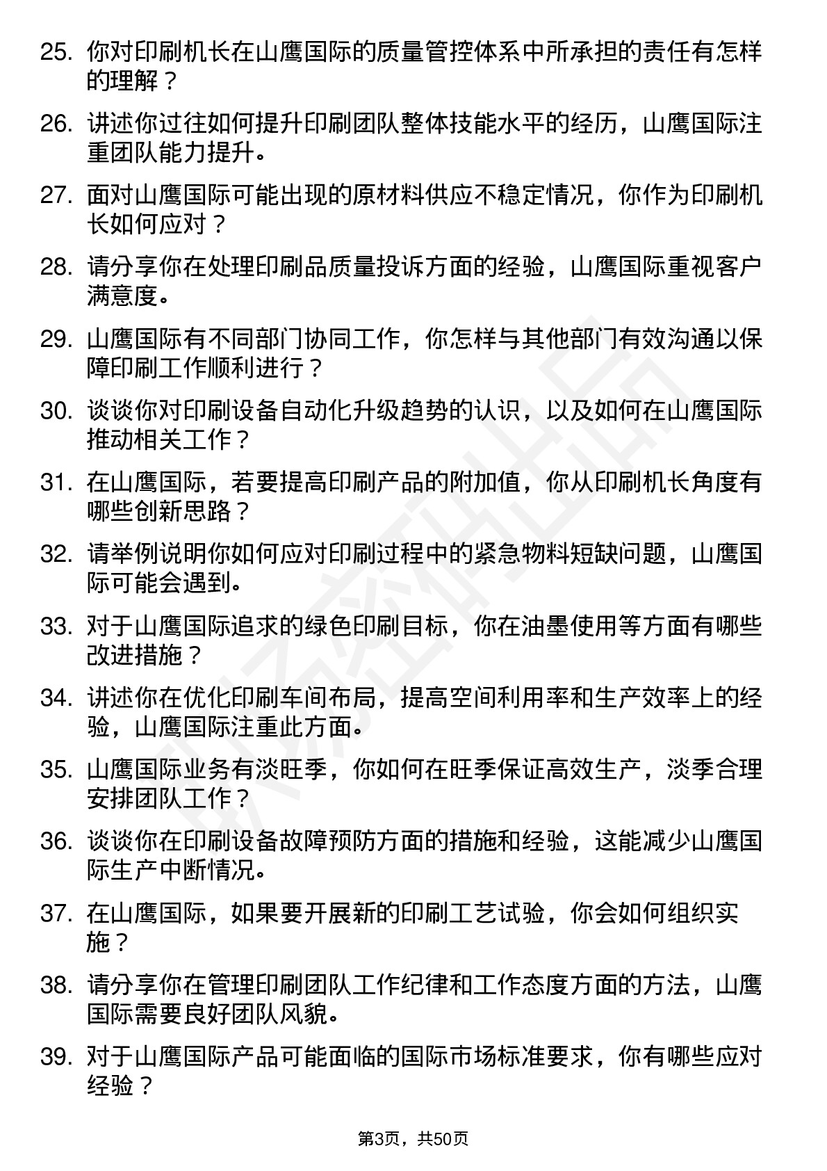 48道山鹰国际印刷机长岗位面试题库及参考回答含考察点分析