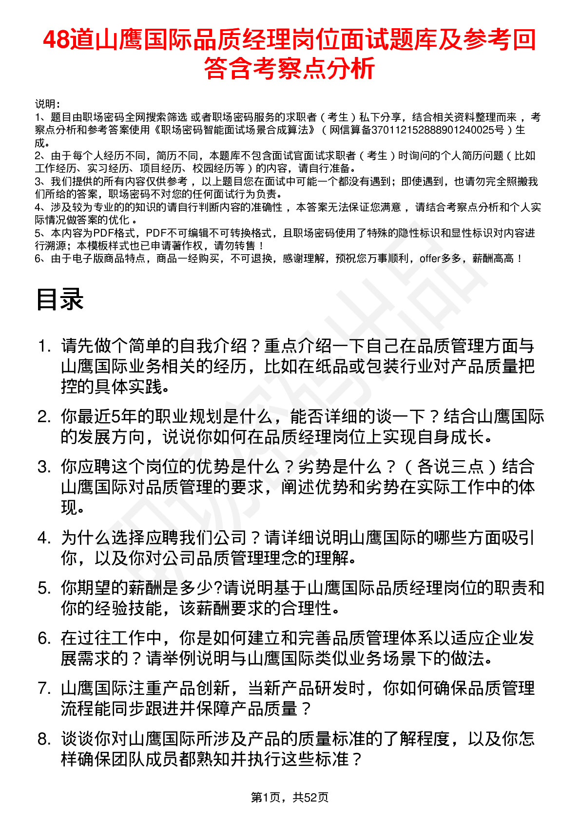 48道山鹰国际品质经理岗位面试题库及参考回答含考察点分析