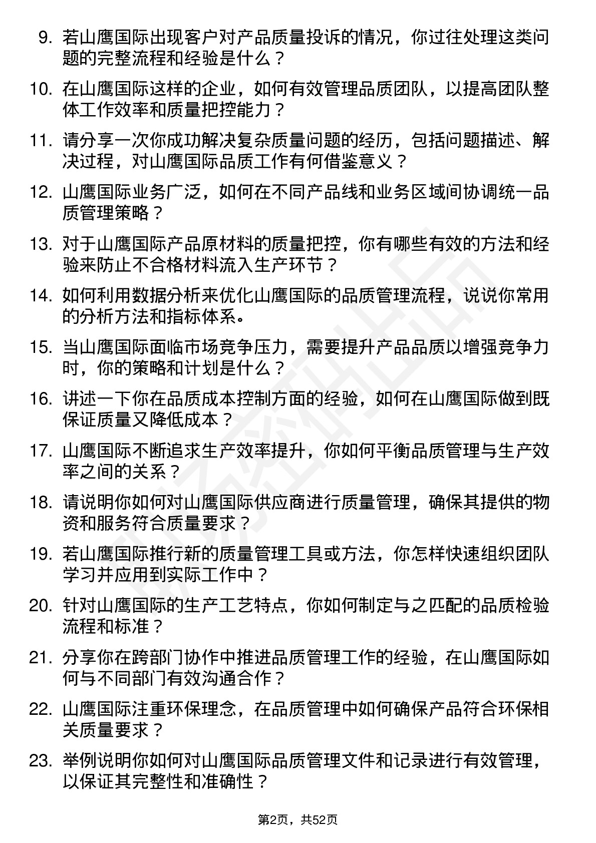 48道山鹰国际品质经理岗位面试题库及参考回答含考察点分析