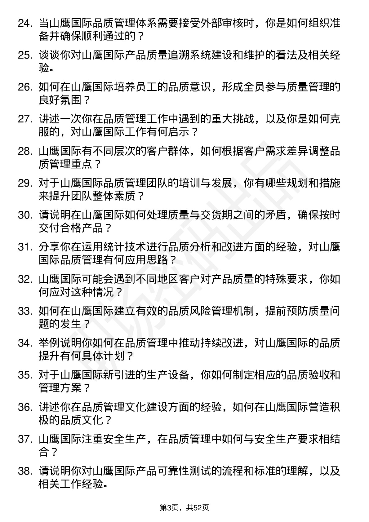 48道山鹰国际品质经理岗位面试题库及参考回答含考察点分析