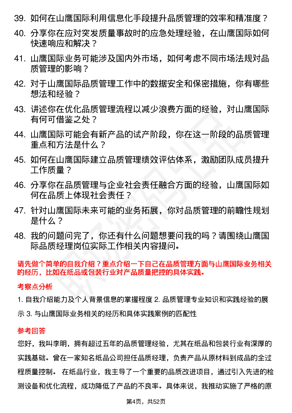 48道山鹰国际品质经理岗位面试题库及参考回答含考察点分析