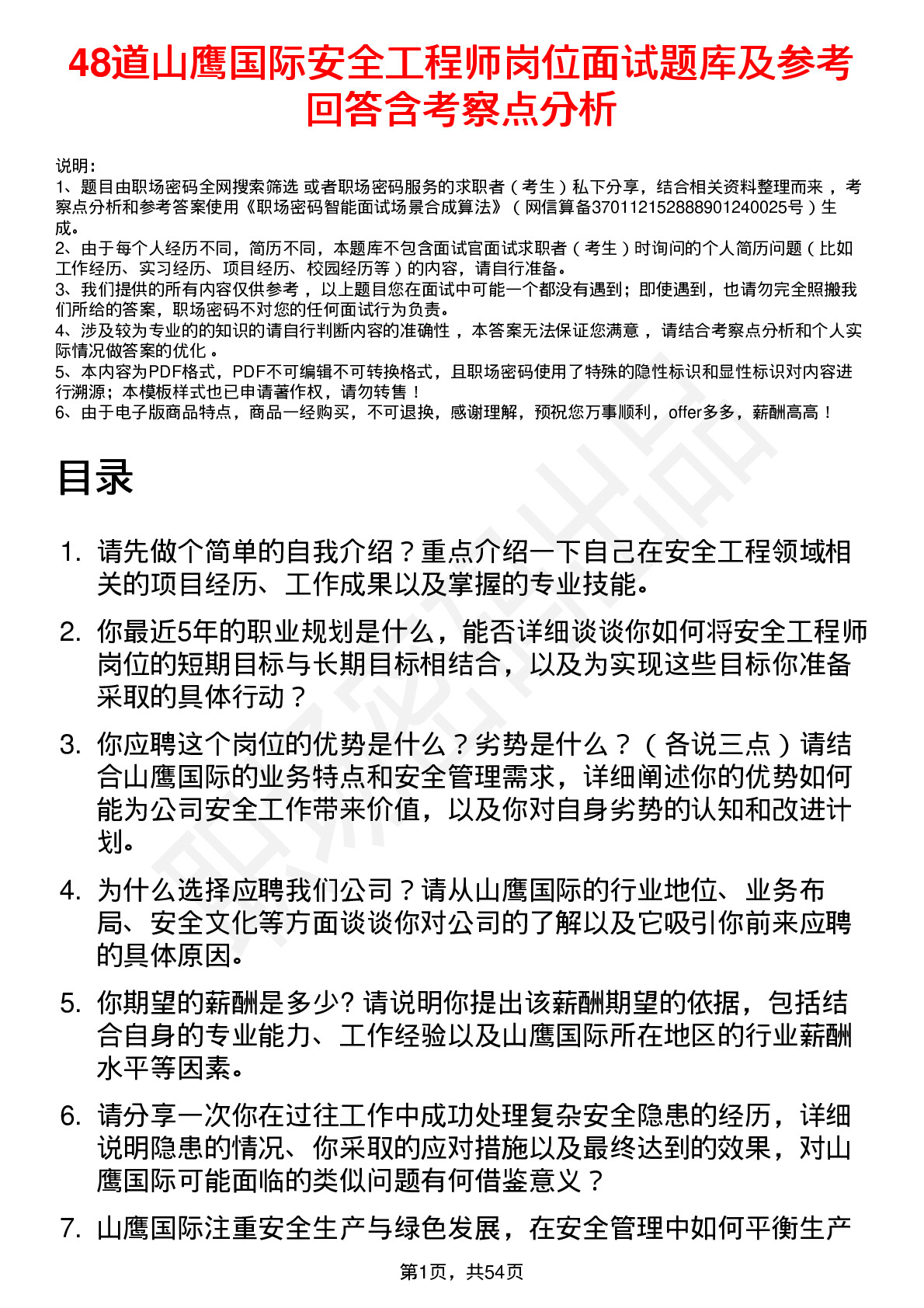 48道山鹰国际安全工程师岗位面试题库及参考回答含考察点分析