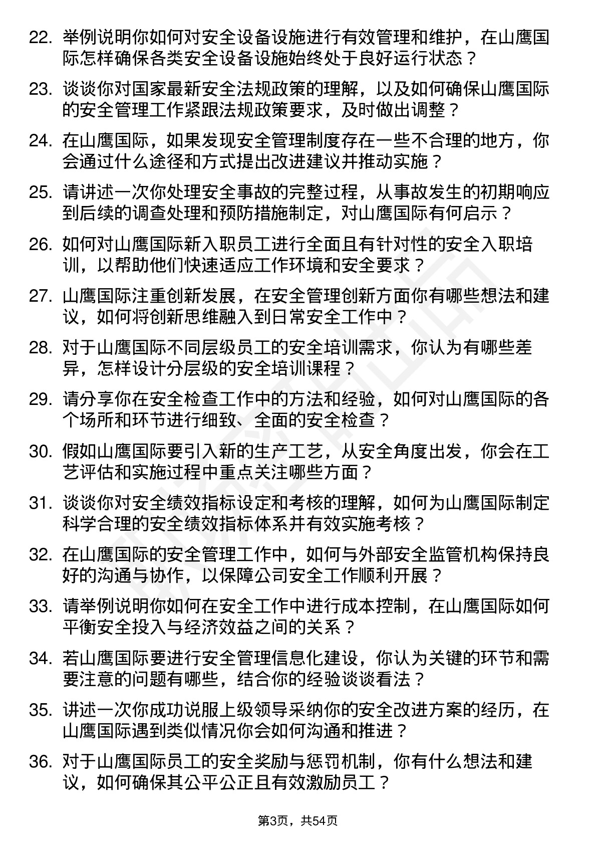 48道山鹰国际安全工程师岗位面试题库及参考回答含考察点分析