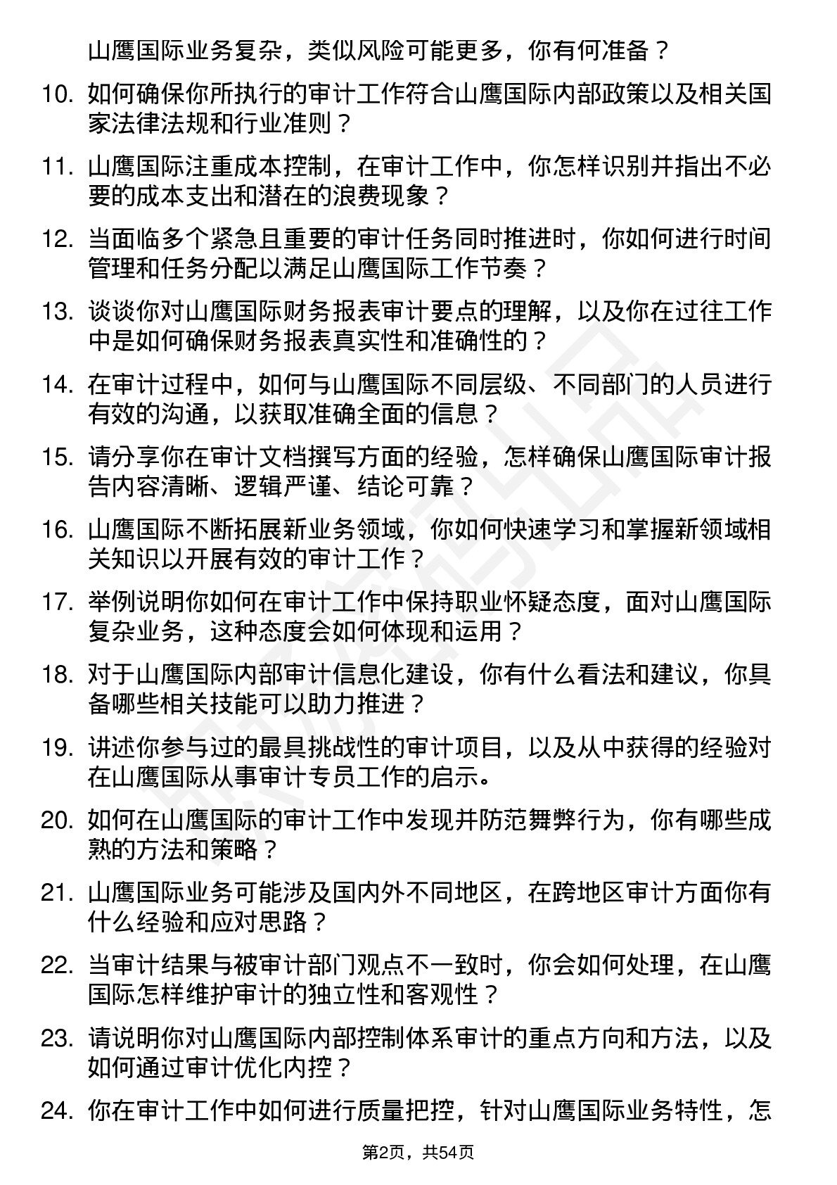 48道山鹰国际审计专员岗位面试题库及参考回答含考察点分析