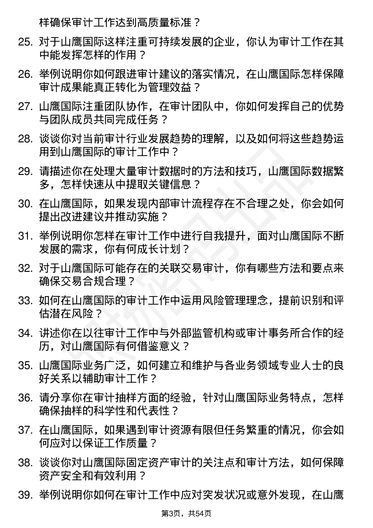 48道山鹰国际审计专员岗位面试题库及参考回答含考察点分析