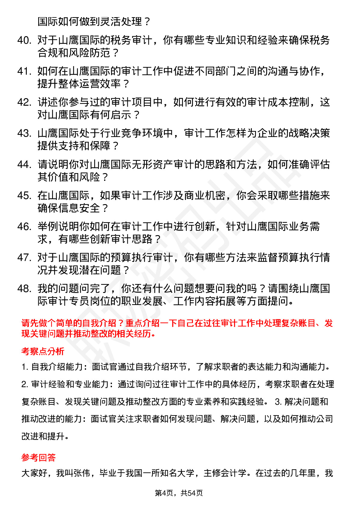 48道山鹰国际审计专员岗位面试题库及参考回答含考察点分析