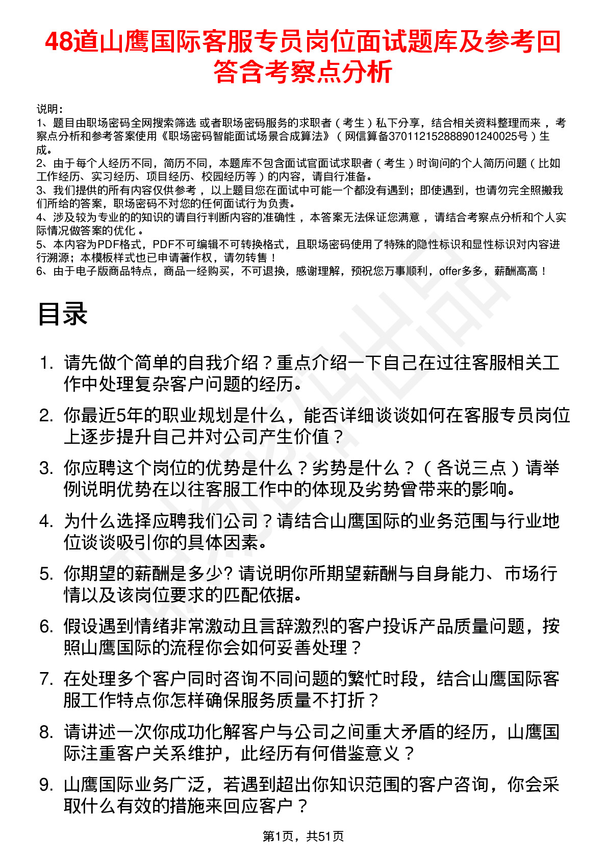 48道山鹰国际客服专员岗位面试题库及参考回答含考察点分析