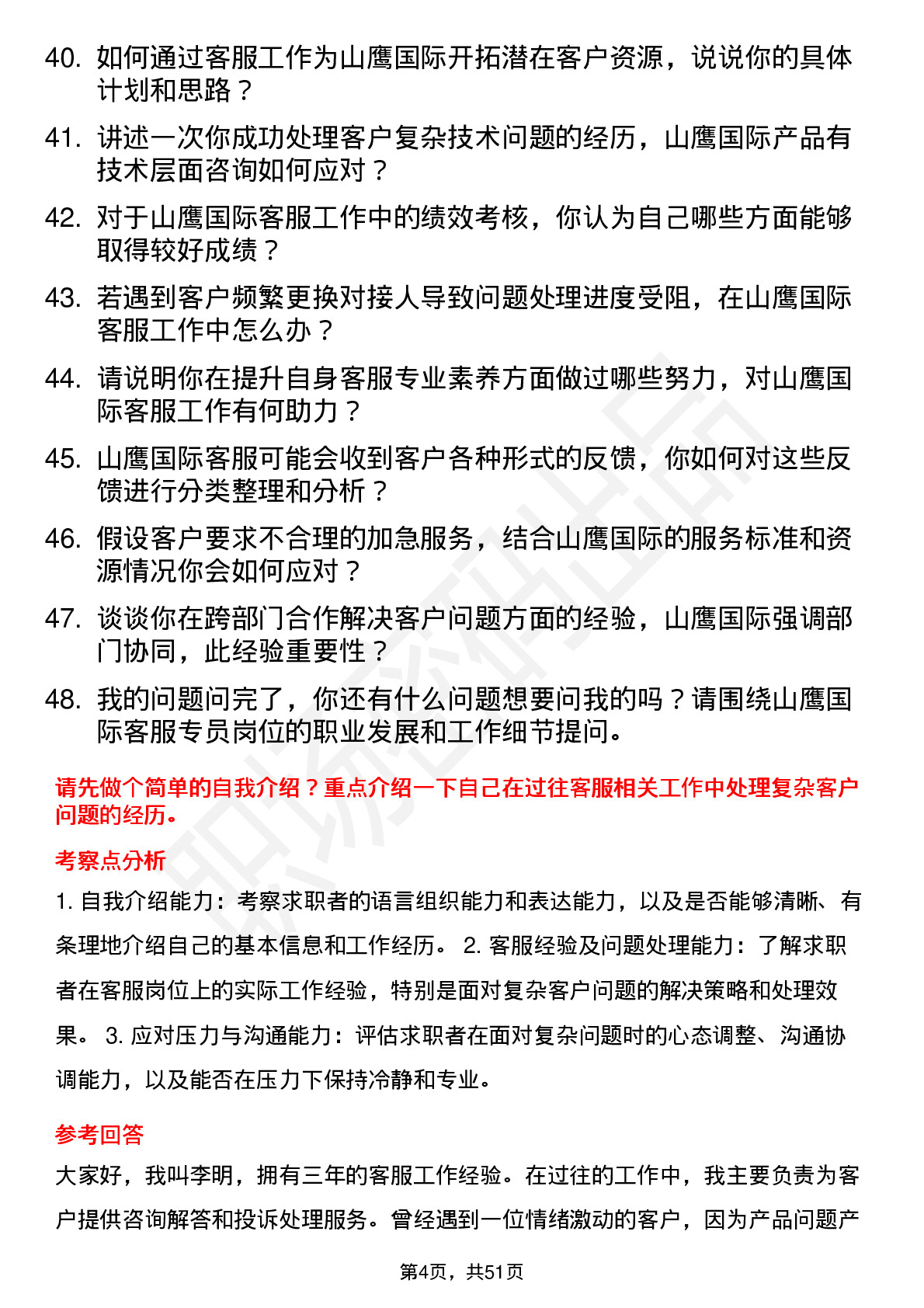 48道山鹰国际客服专员岗位面试题库及参考回答含考察点分析