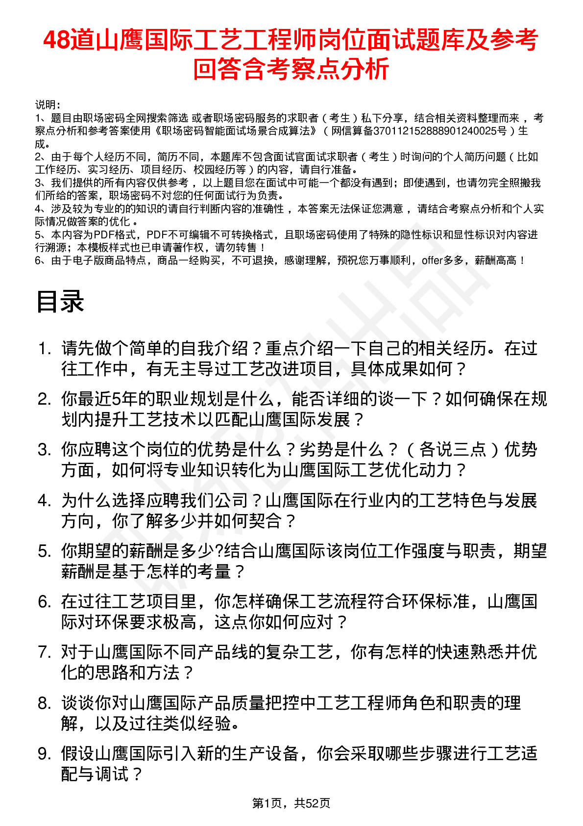 48道山鹰国际工艺工程师岗位面试题库及参考回答含考察点分析