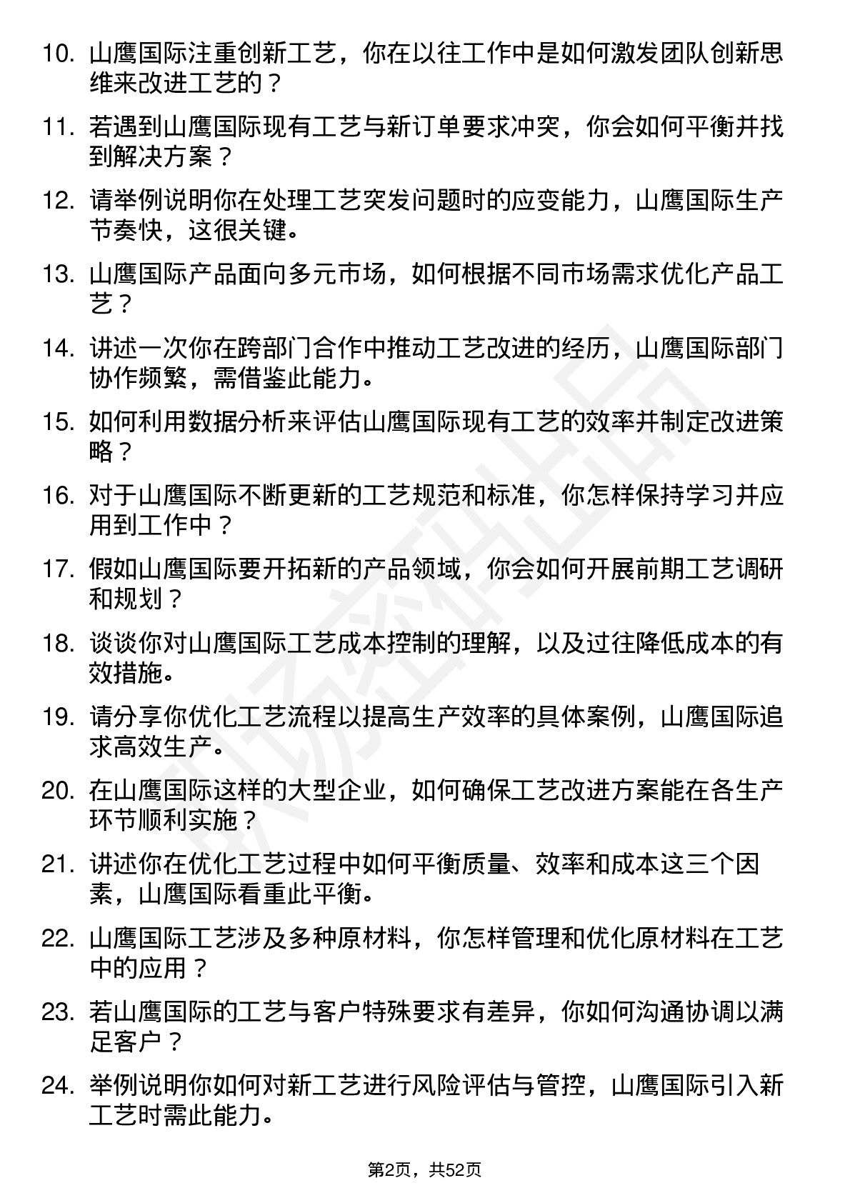 48道山鹰国际工艺工程师岗位面试题库及参考回答含考察点分析