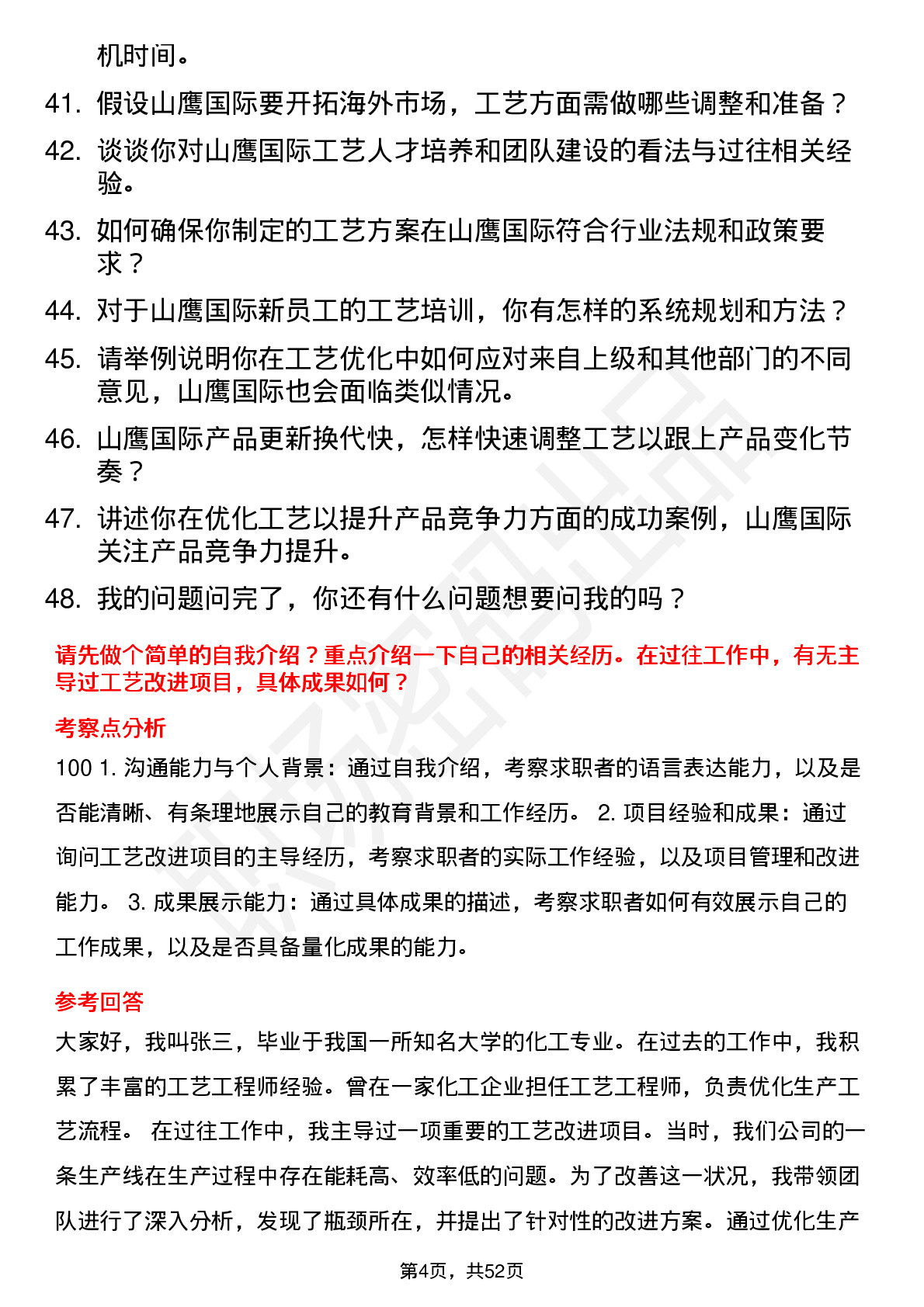 48道山鹰国际工艺工程师岗位面试题库及参考回答含考察点分析