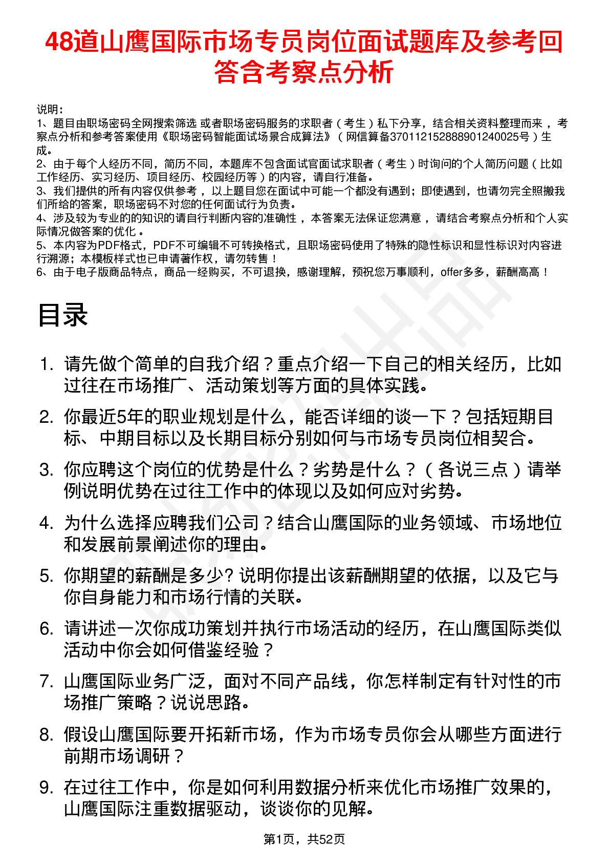 48道山鹰国际市场专员岗位面试题库及参考回答含考察点分析