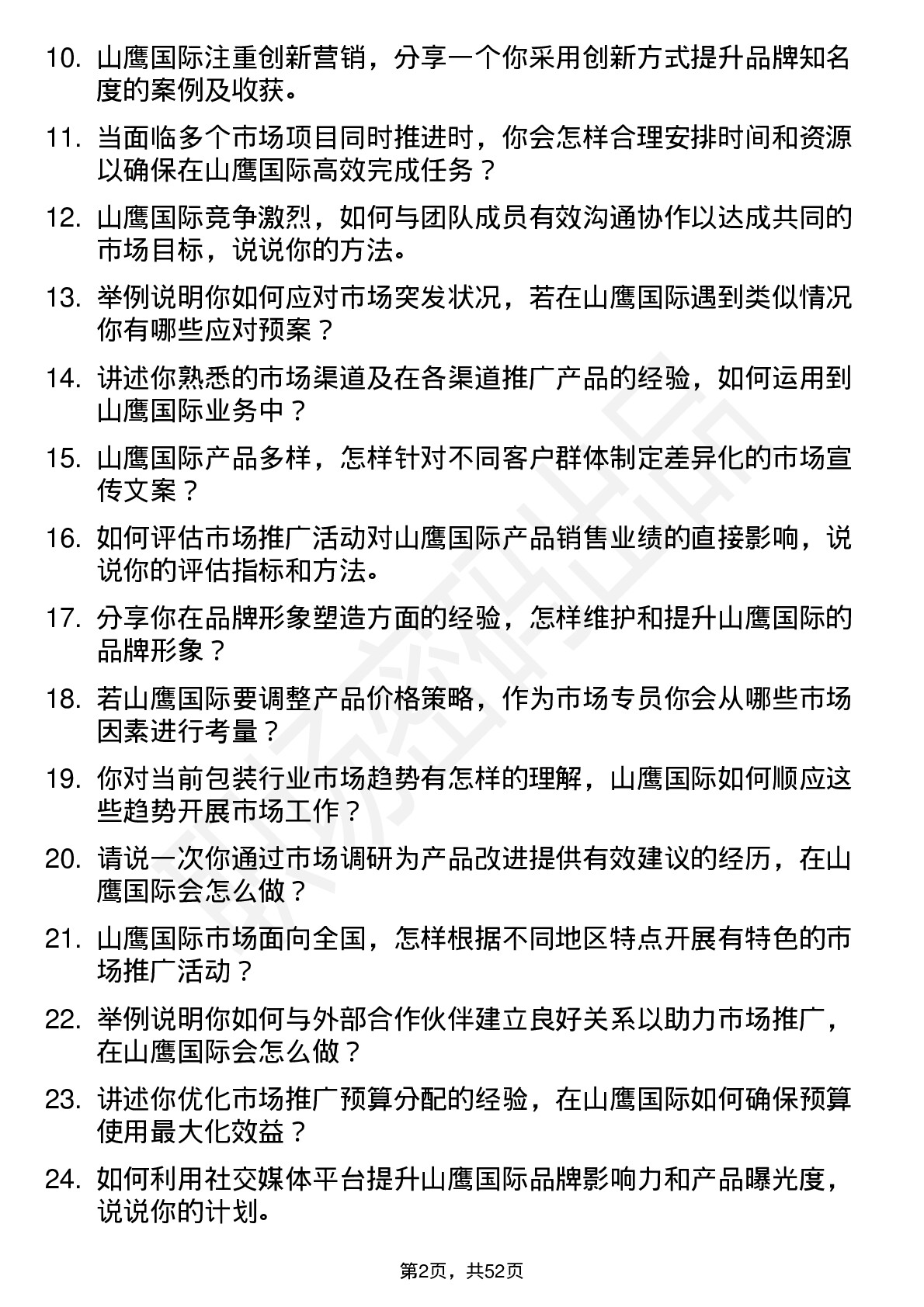 48道山鹰国际市场专员岗位面试题库及参考回答含考察点分析