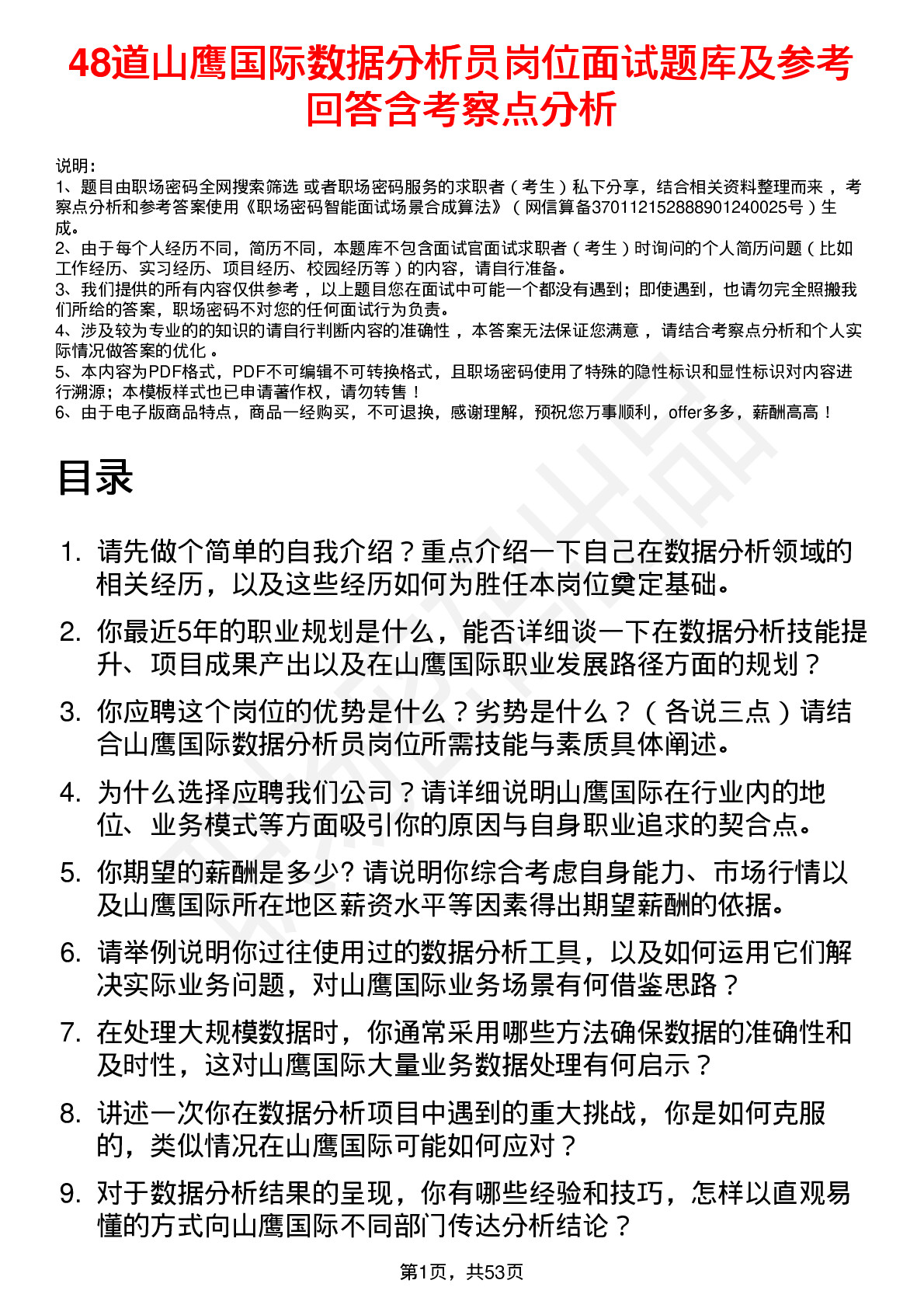 48道山鹰国际数据分析员岗位面试题库及参考回答含考察点分析