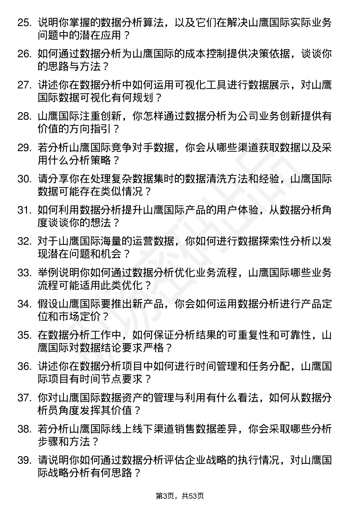 48道山鹰国际数据分析员岗位面试题库及参考回答含考察点分析