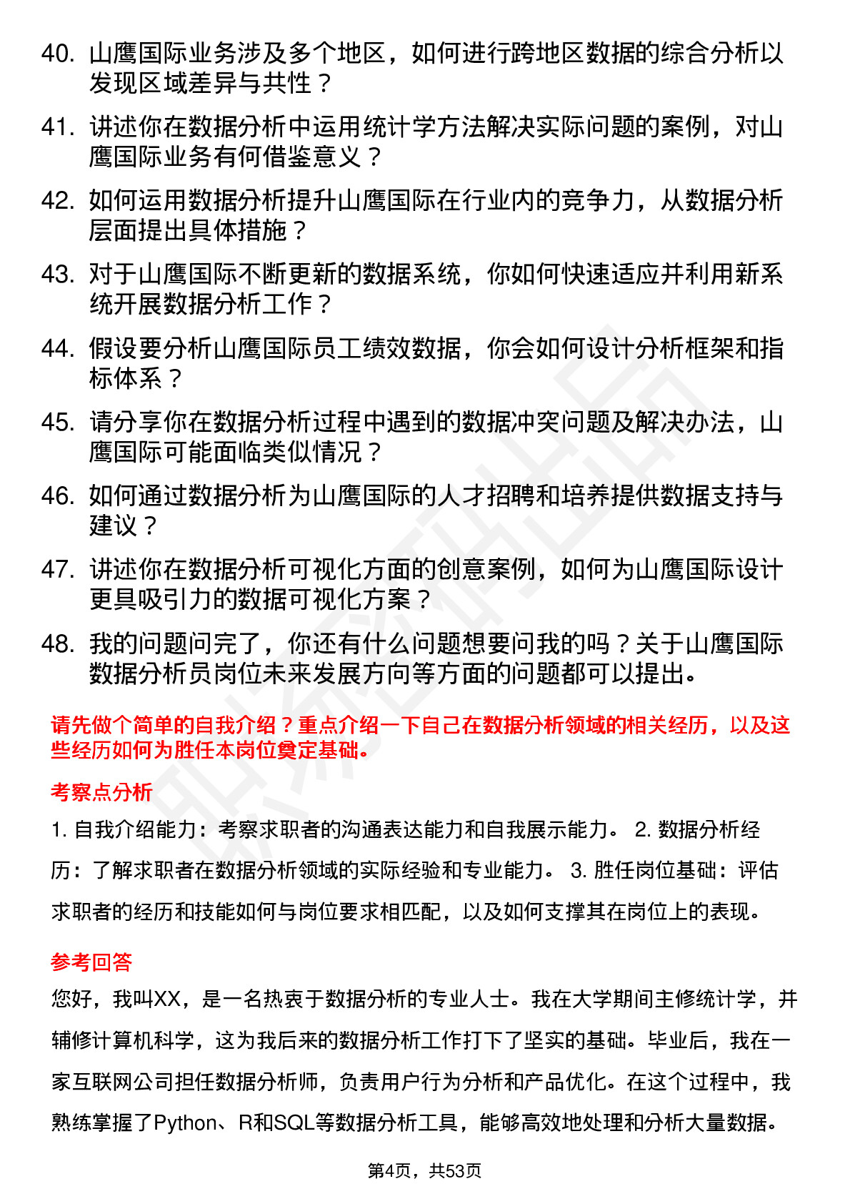 48道山鹰国际数据分析员岗位面试题库及参考回答含考察点分析