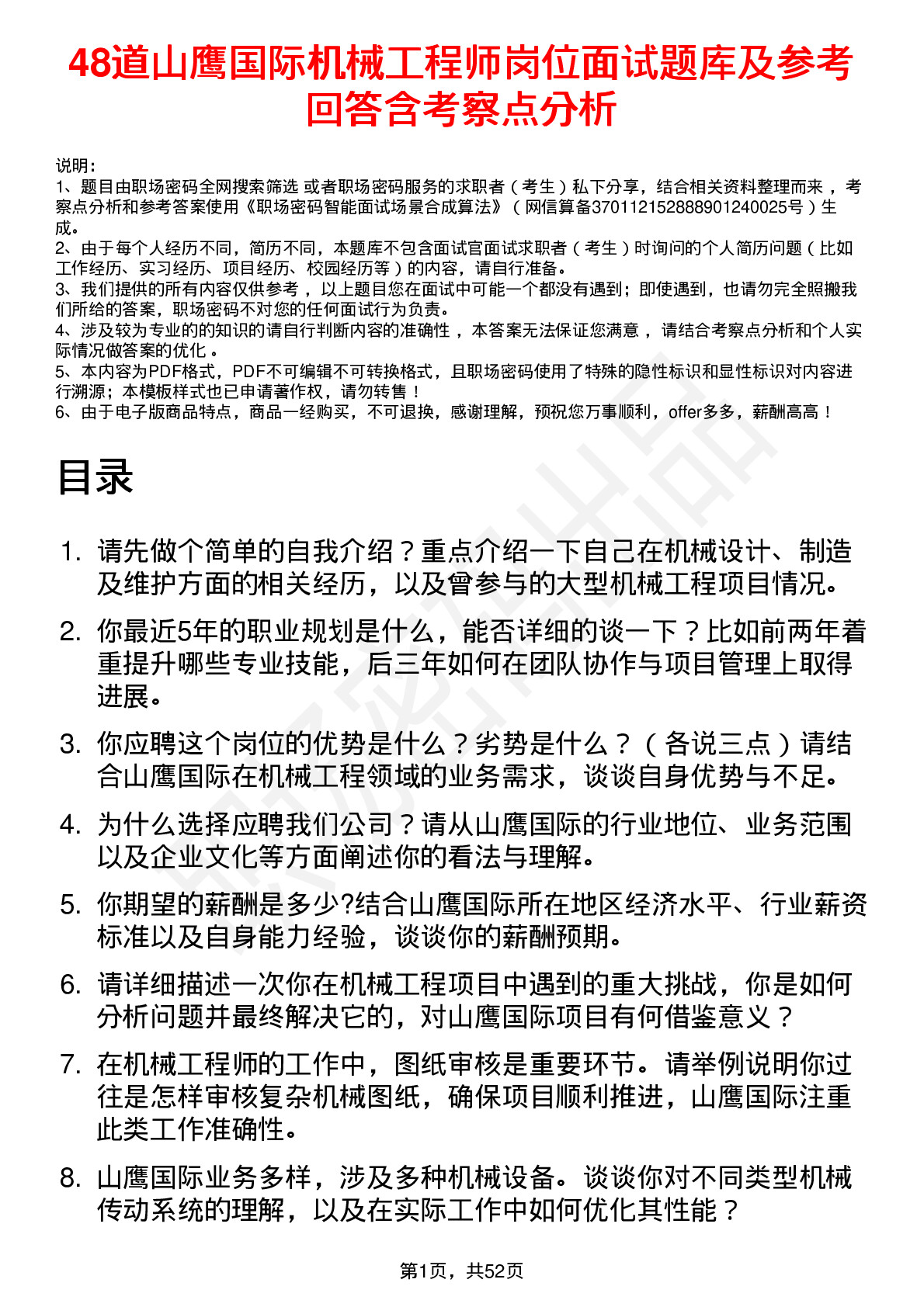 48道山鹰国际机械工程师岗位面试题库及参考回答含考察点分析