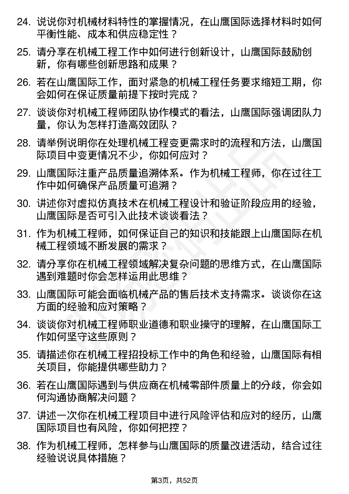 48道山鹰国际机械工程师岗位面试题库及参考回答含考察点分析