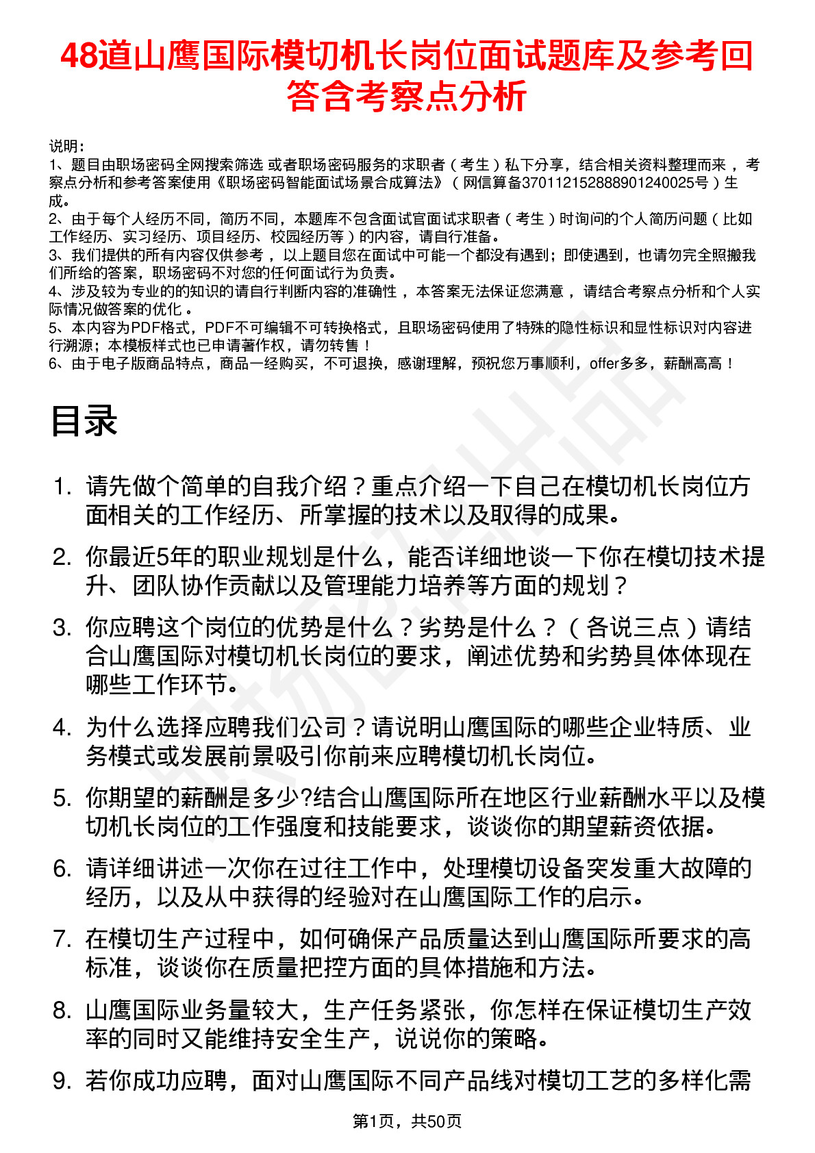 48道山鹰国际模切机长岗位面试题库及参考回答含考察点分析