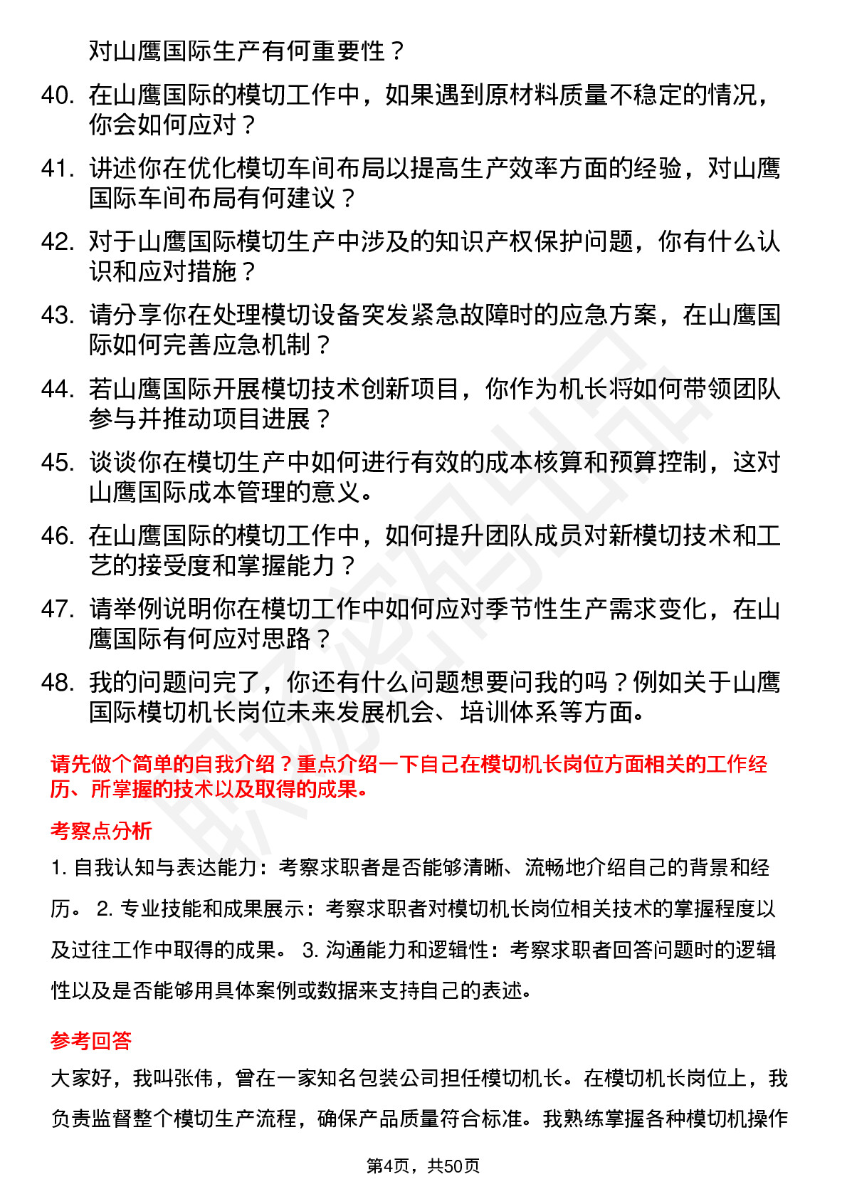 48道山鹰国际模切机长岗位面试题库及参考回答含考察点分析