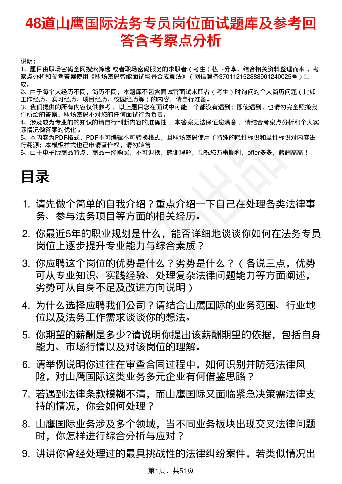 48道山鹰国际法务专员岗位面试题库及参考回答含考察点分析