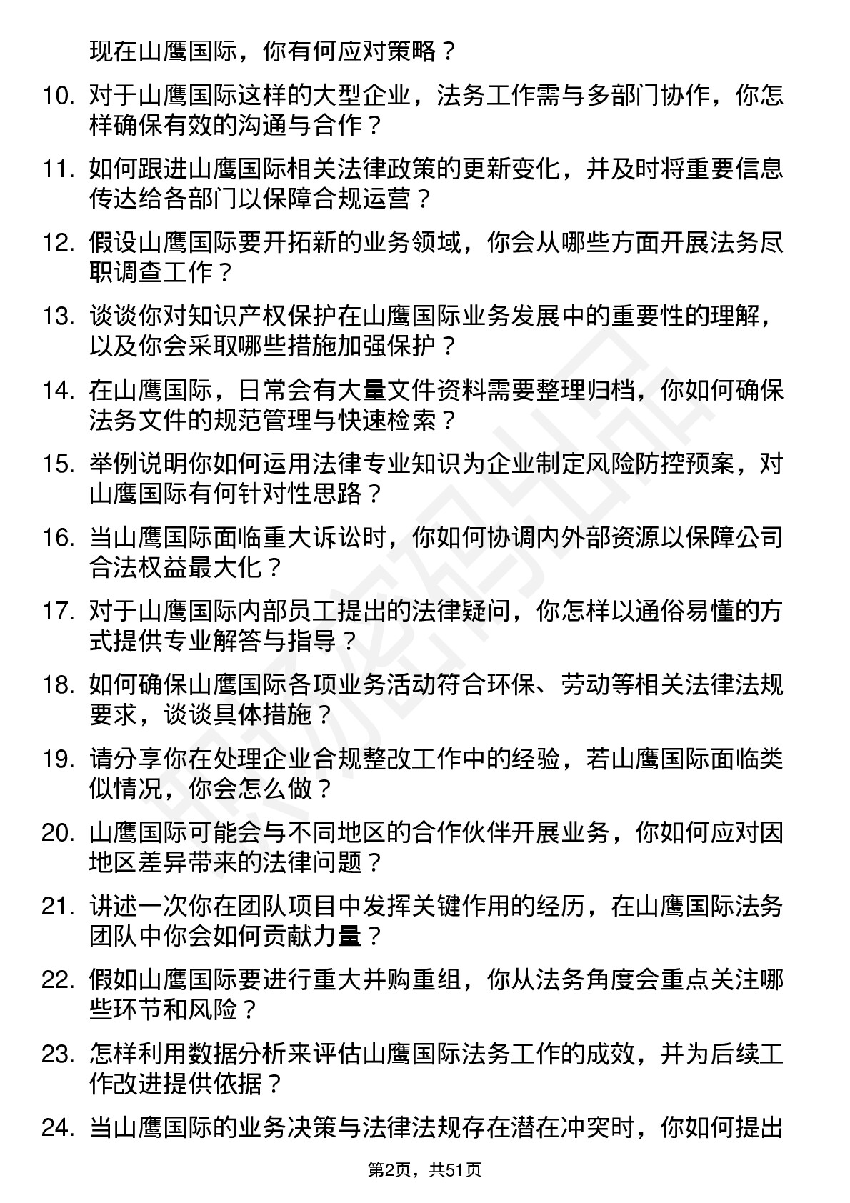 48道山鹰国际法务专员岗位面试题库及参考回答含考察点分析