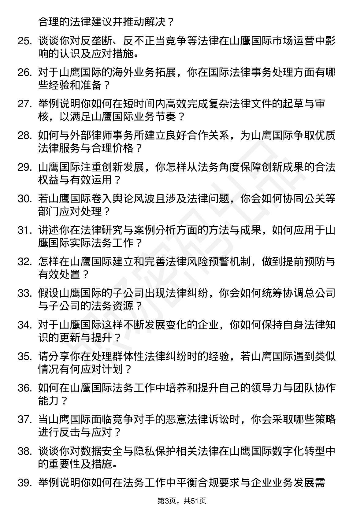 48道山鹰国际法务专员岗位面试题库及参考回答含考察点分析