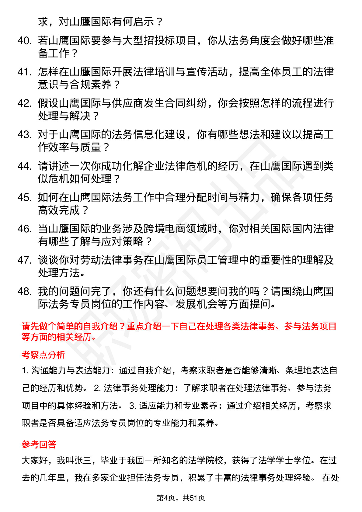 48道山鹰国际法务专员岗位面试题库及参考回答含考察点分析