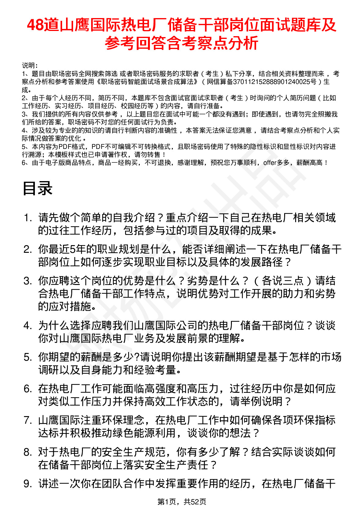 48道山鹰国际热电厂储备干部岗位面试题库及参考回答含考察点分析