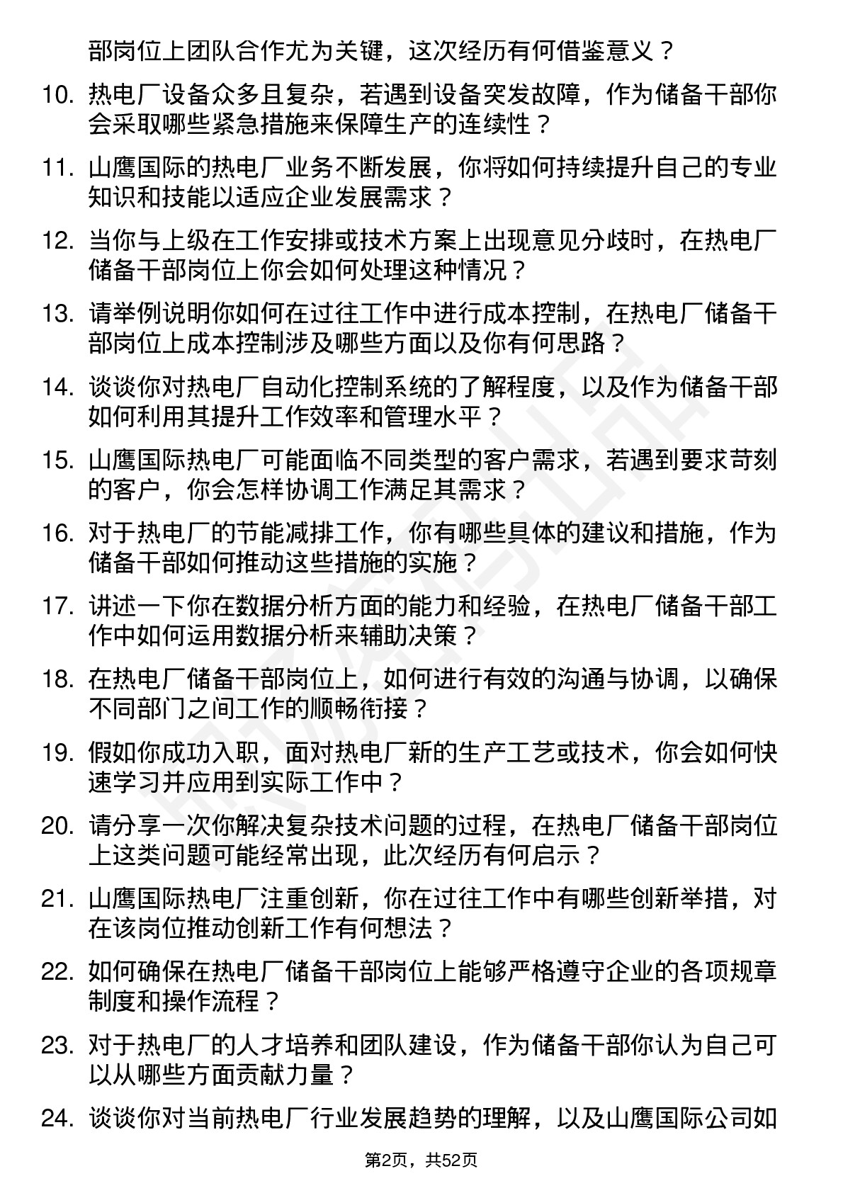 48道山鹰国际热电厂储备干部岗位面试题库及参考回答含考察点分析