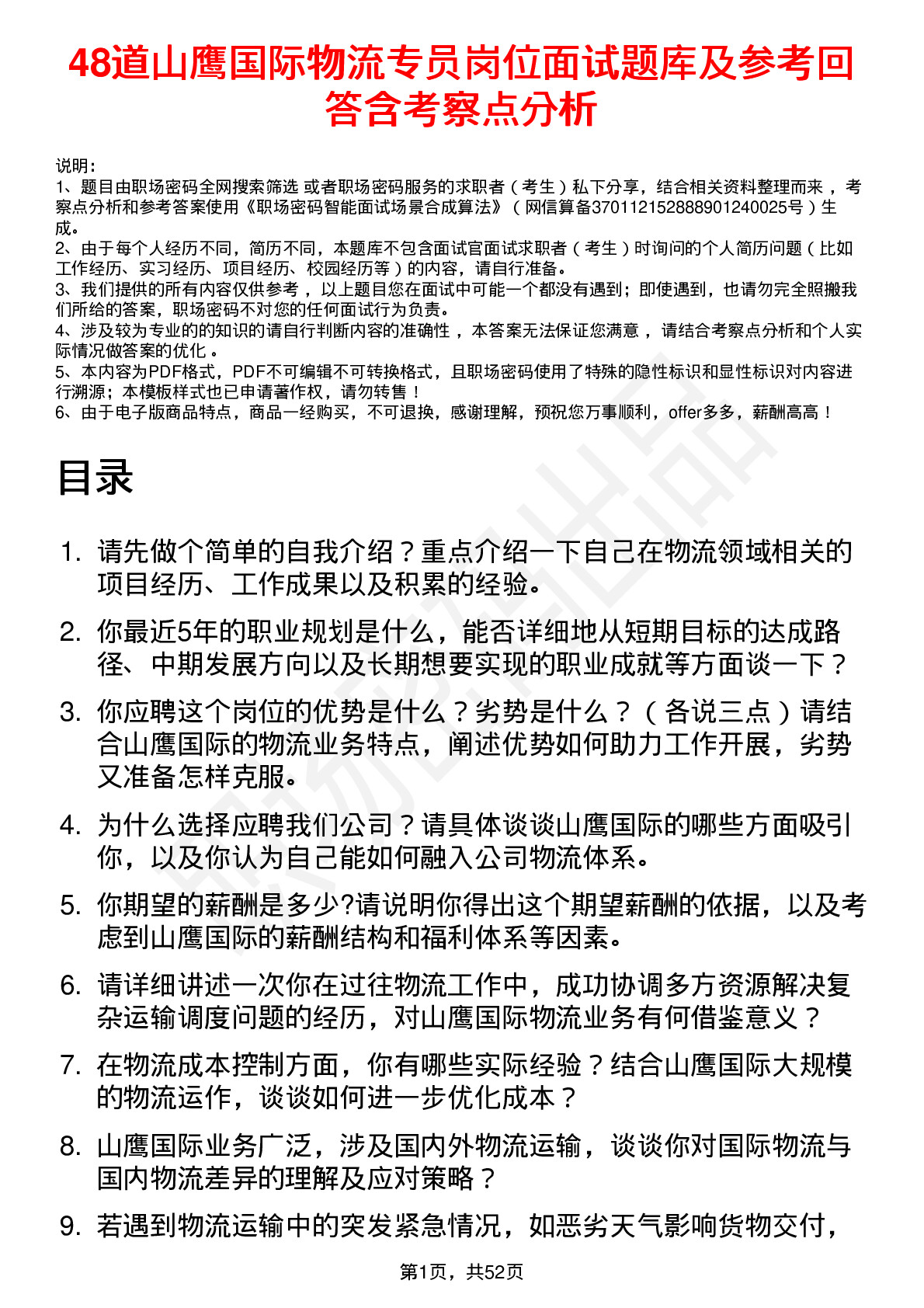 48道山鹰国际物流专员岗位面试题库及参考回答含考察点分析